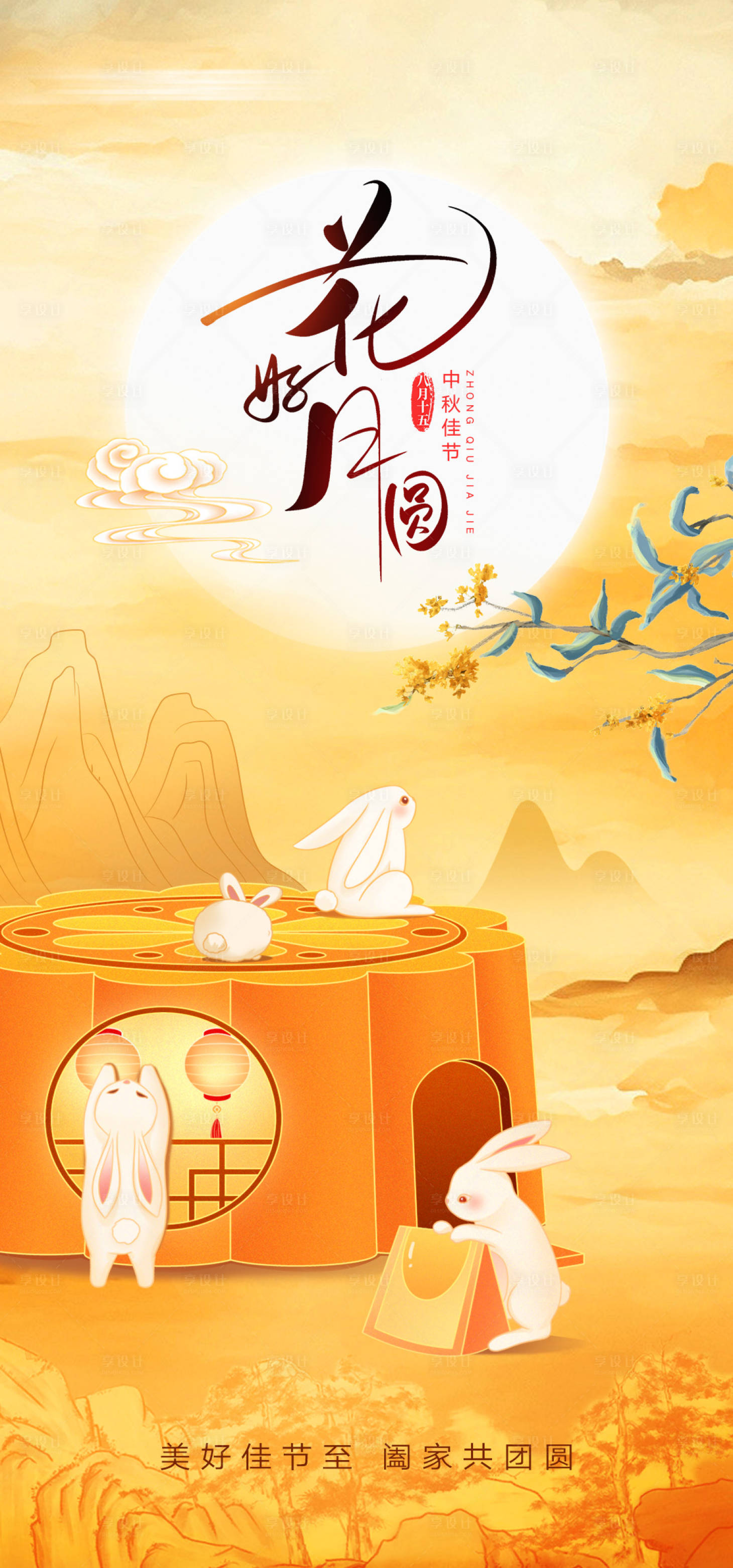 源文件下载【享设计】搜索编号：20660026526282746【中秋节】