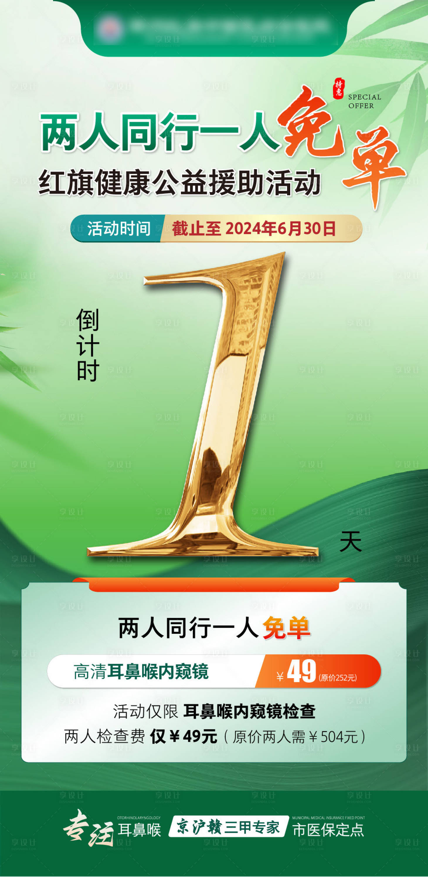源文件下載【享設(shè)計(jì)】搜索編號(hào)：35560026496478492【會(huì)診倒計(jì)時(shí)優(yōu)惠活動(dòng)】