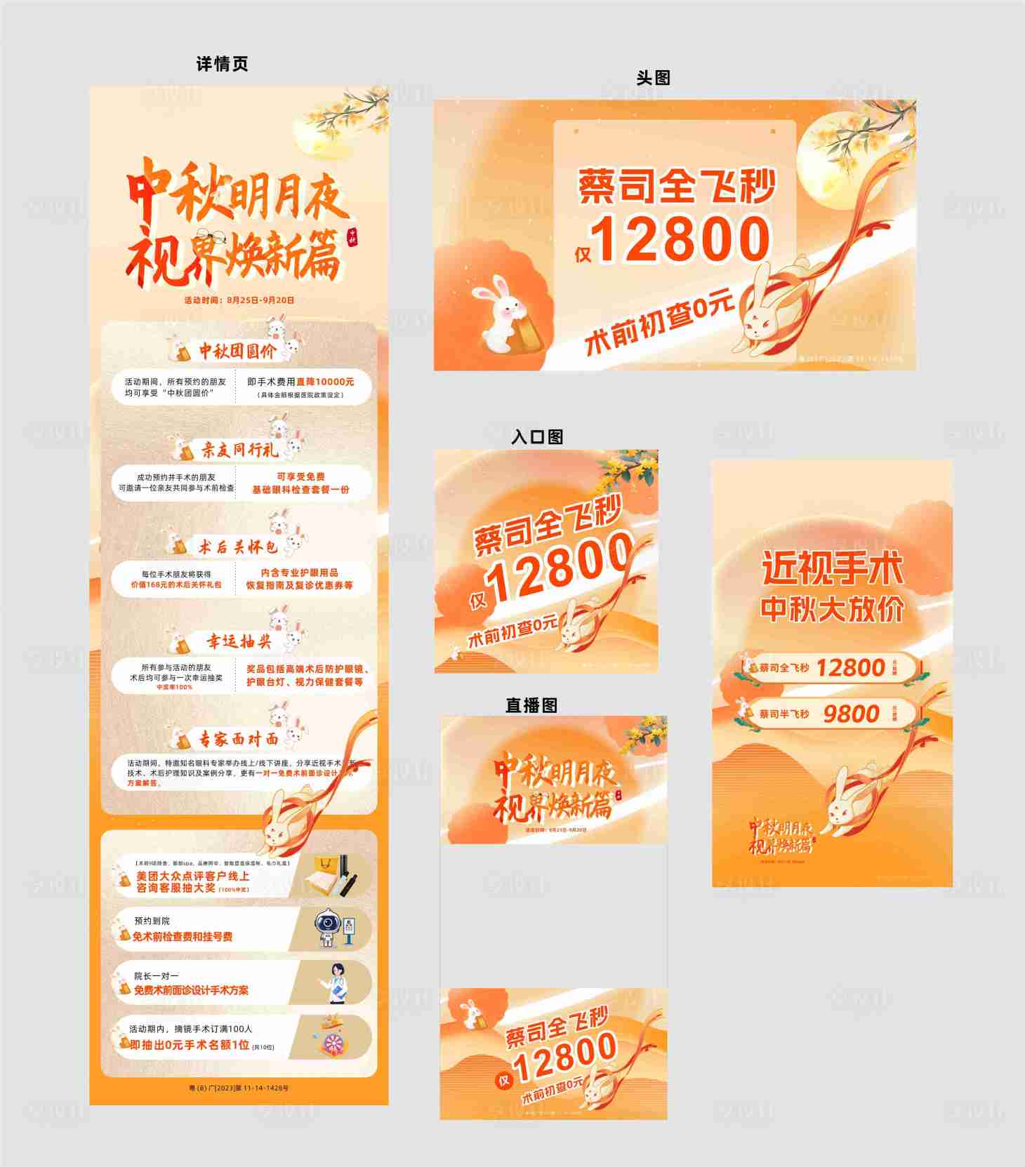 源文件下載【享設計】搜索編號：66500026063685411【中秋眼科美團詳情頁套圖 】