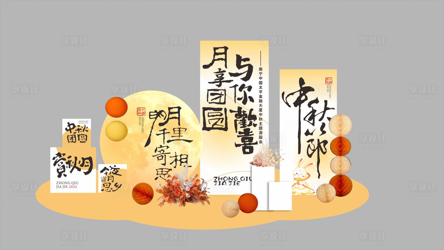 源文件下載【享設計】搜索編號：83030026168736430【2024中秋佳節高級打卡美陳】