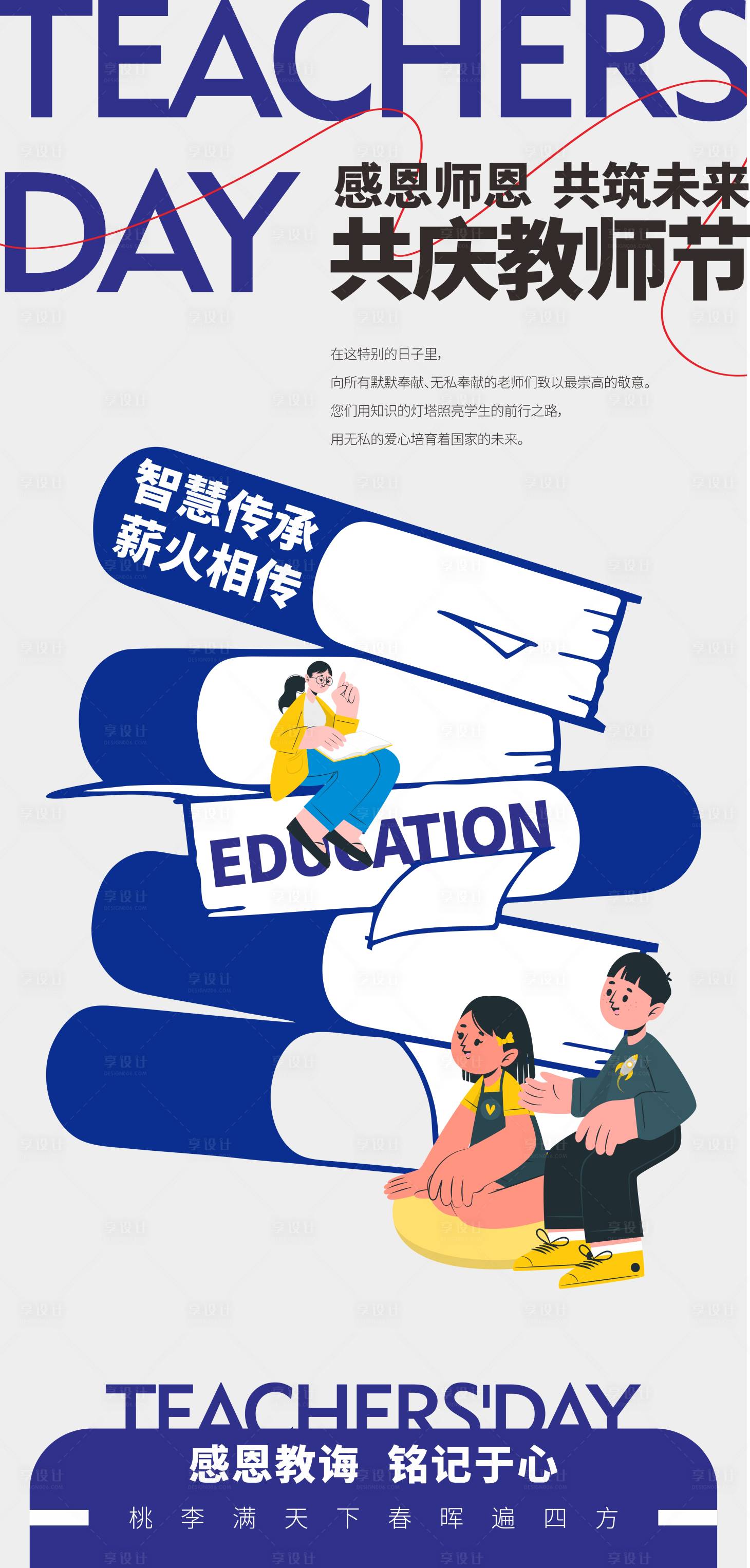 源文件下载【享设计】搜索编号：13000026071209456【教师节海报】