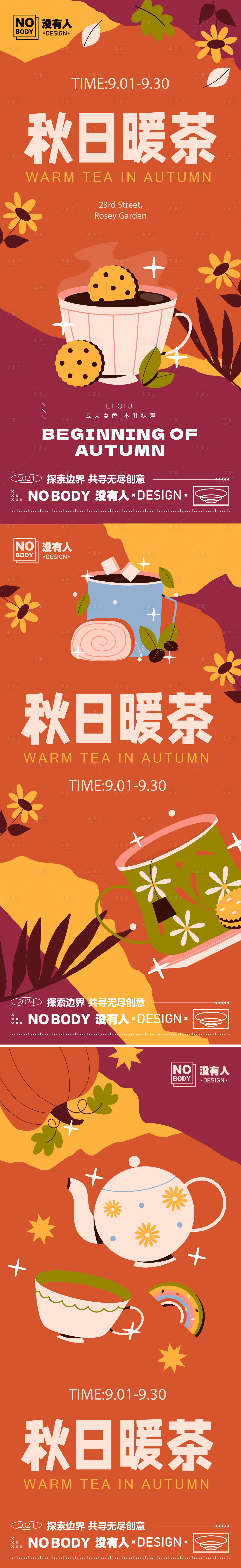 源文件下载【享设计】搜索编号：48880026026447628【秋日暖茶系列海报】
