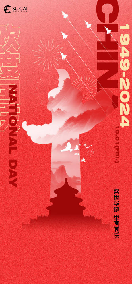 源文件下载【国庆节海报】编号：74030026359305075