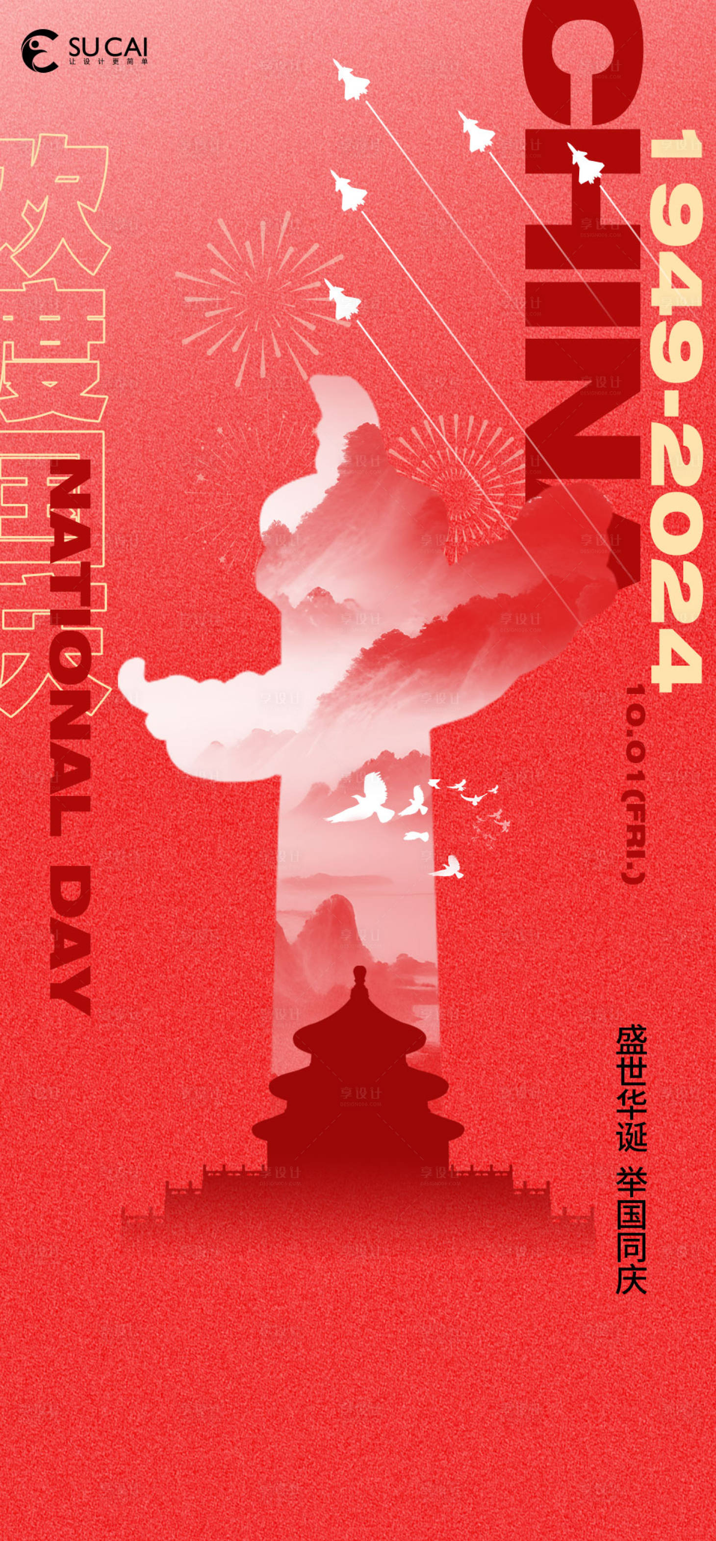 源文件下载【国庆节海报】编号：74030026359305075