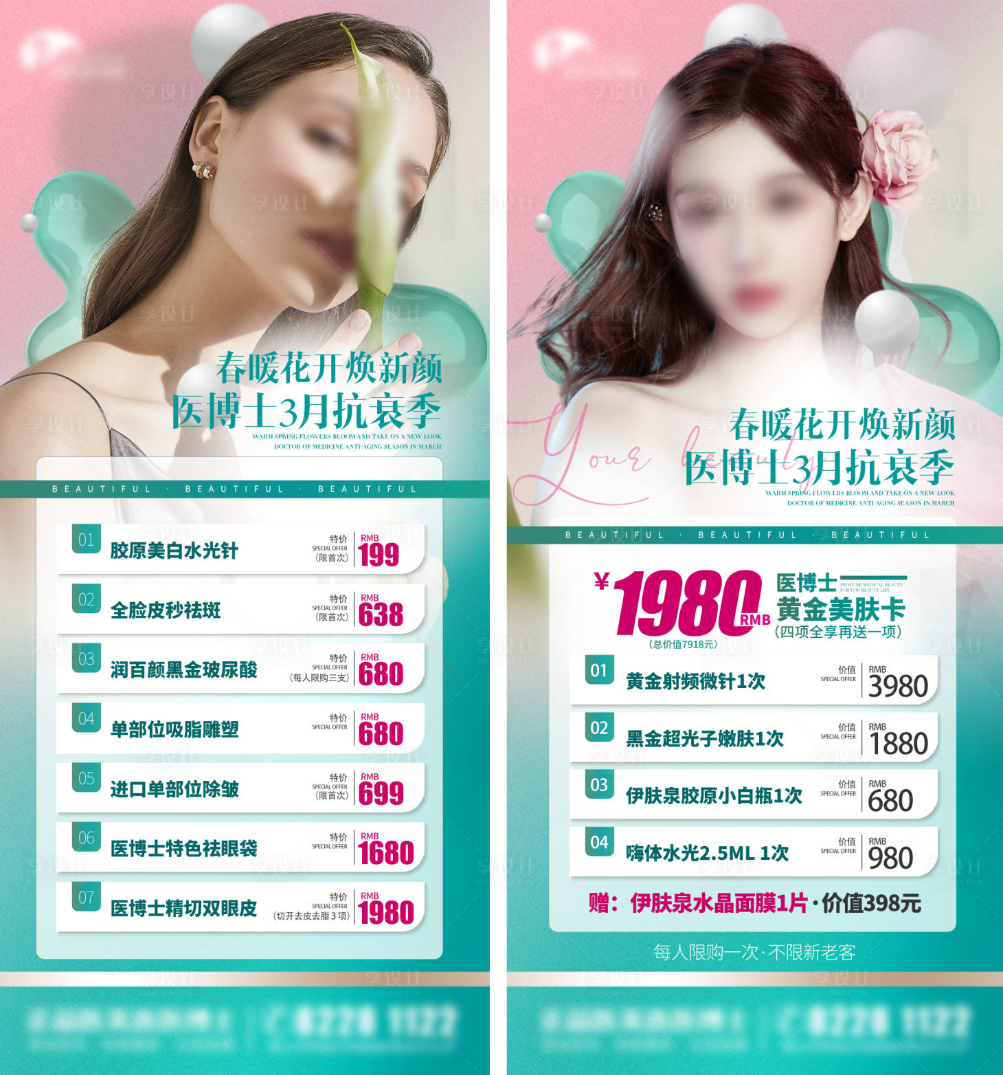 源文件下載【享設計】搜索編號：18500026500517726【醫美套餐特惠海報】