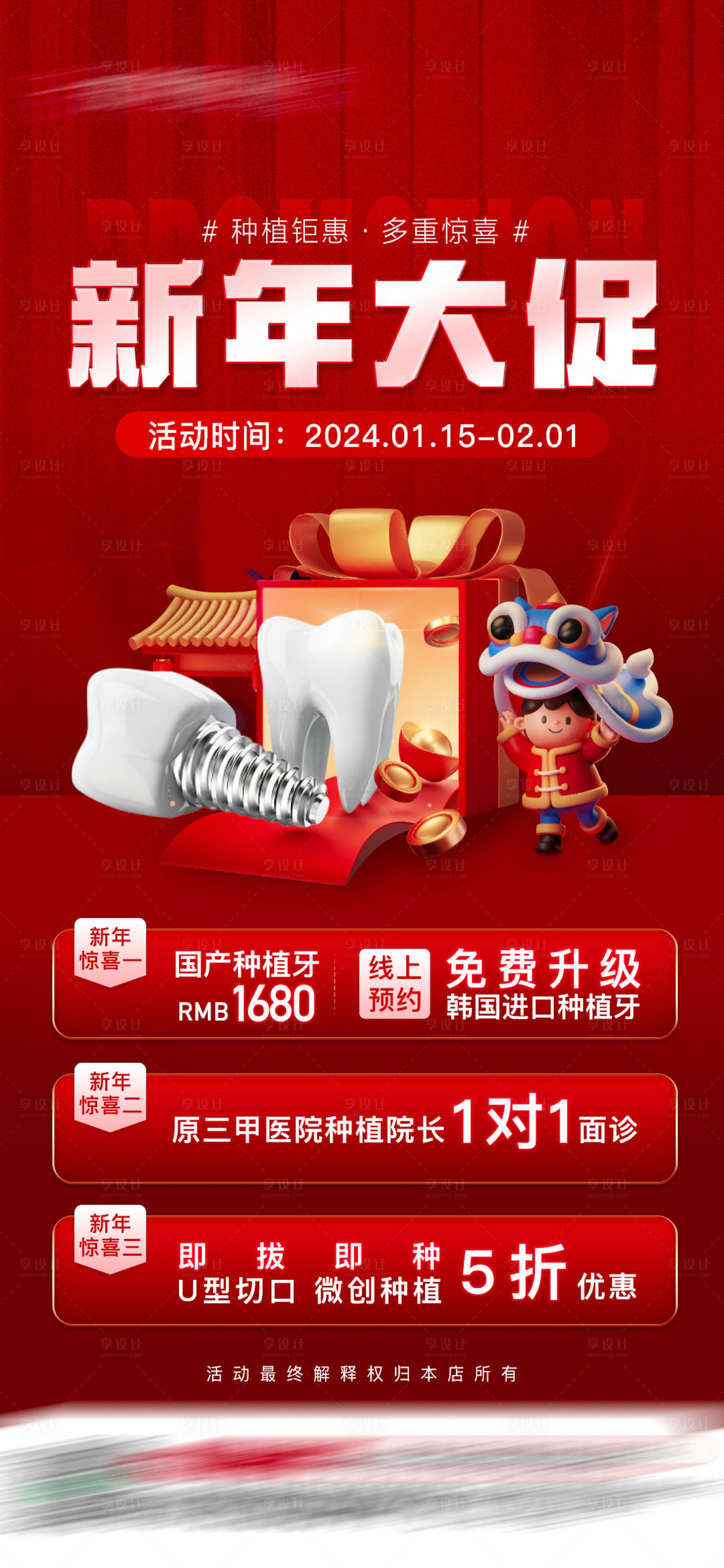 源文件下载【享设计】搜索编号：55020026443516949【口腔新年活动海报】