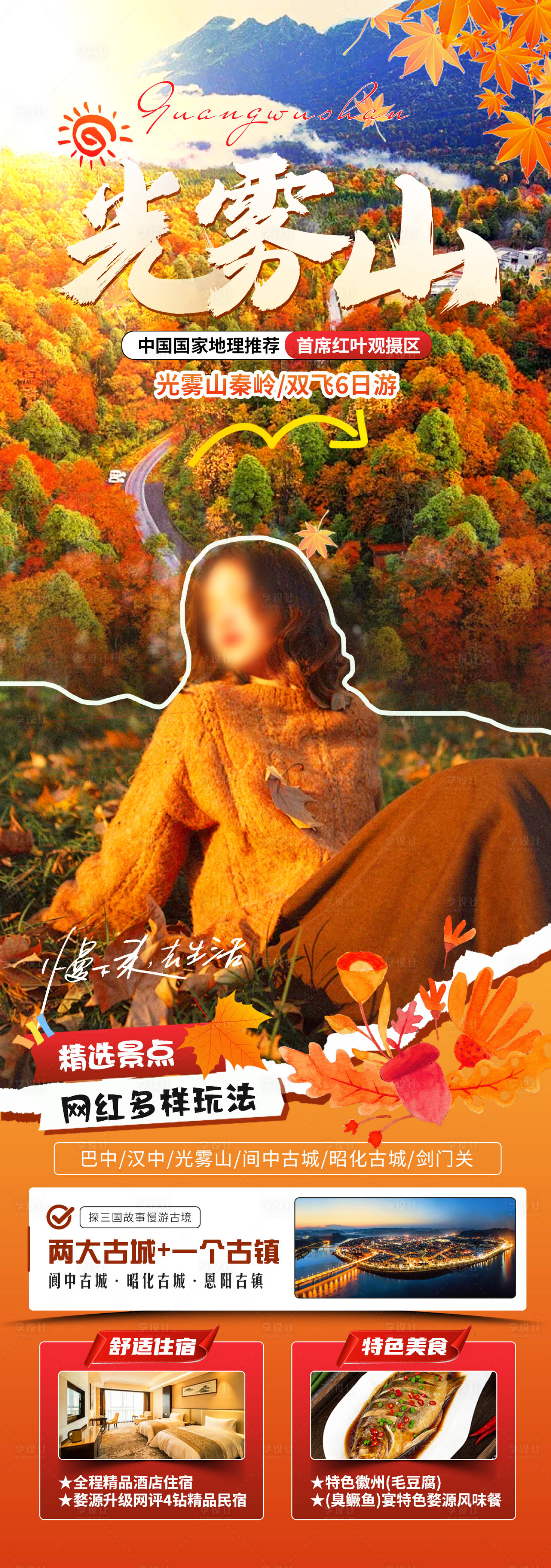 源文件下载【享设计】搜索编号：80470026498676182【旅拍光雾山海报】