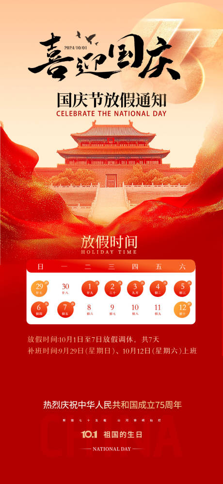 源文件下載【享設計】搜索編號：76810026413253312【國慶節(jié)放假通知】