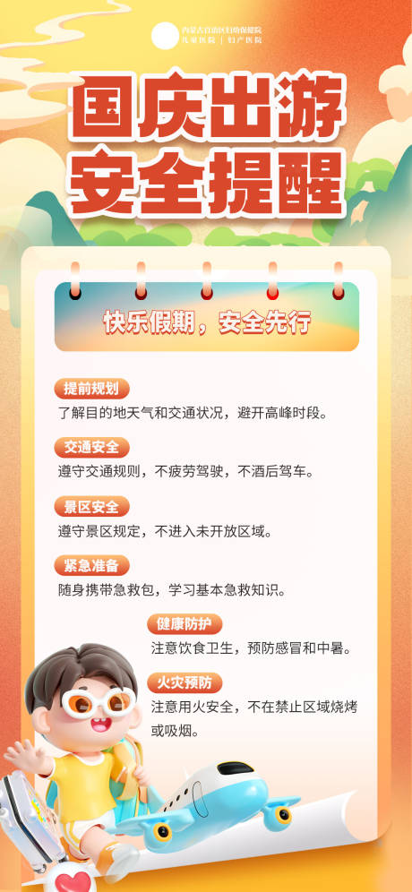 国庆出游安全提醒海报