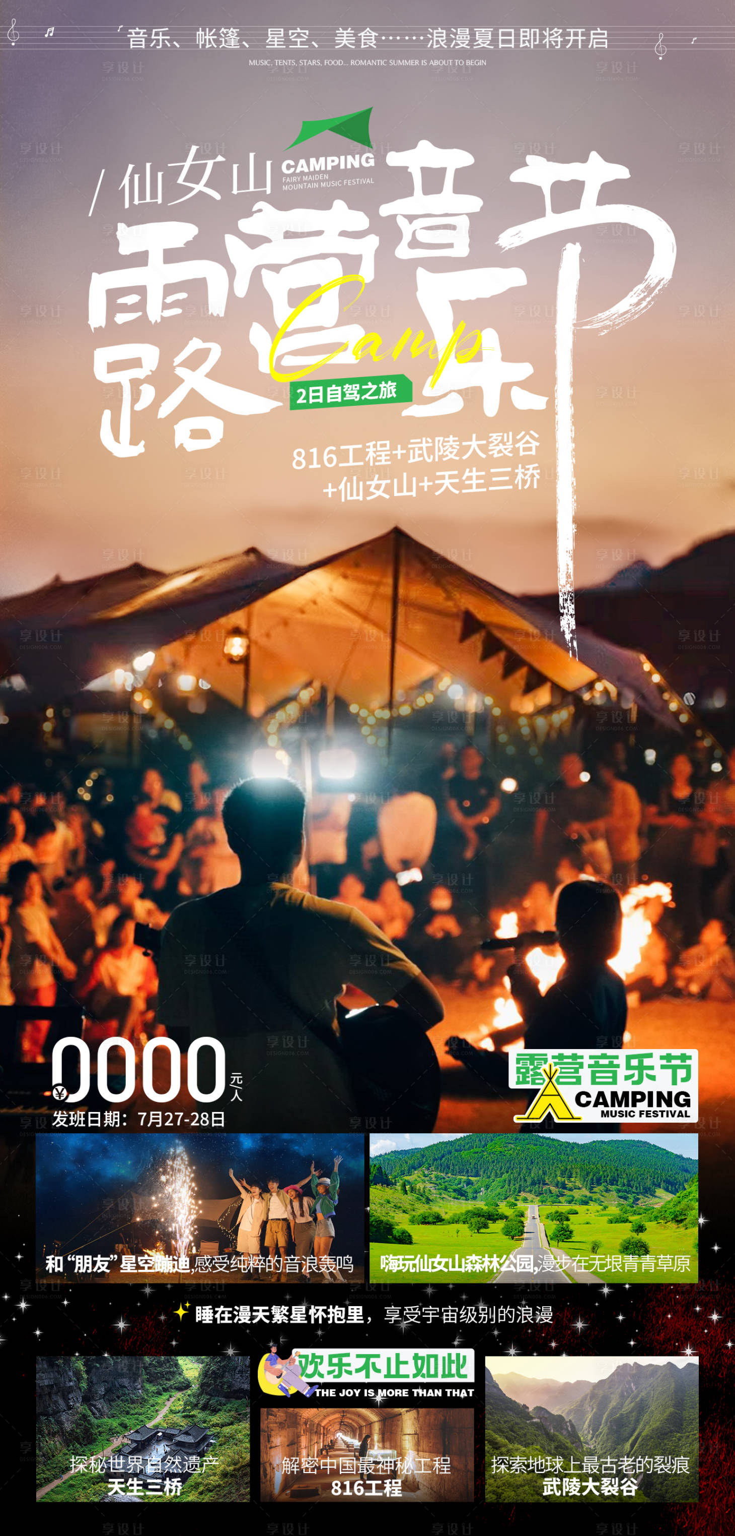 源文件下載【享設(shè)計(jì)】搜索編號(hào)：86420026355358382【露營音樂節(jié)海報(bào)】