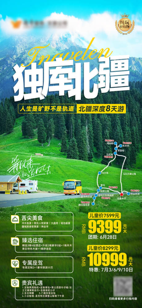 源文件下载【享设计】搜索编号：46810026523534990【独库北疆8天游海报】