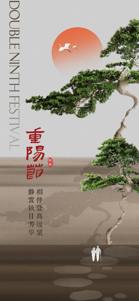 源文件下载【享设计】搜索编号：64860026412564584【重阳节地产海报】
