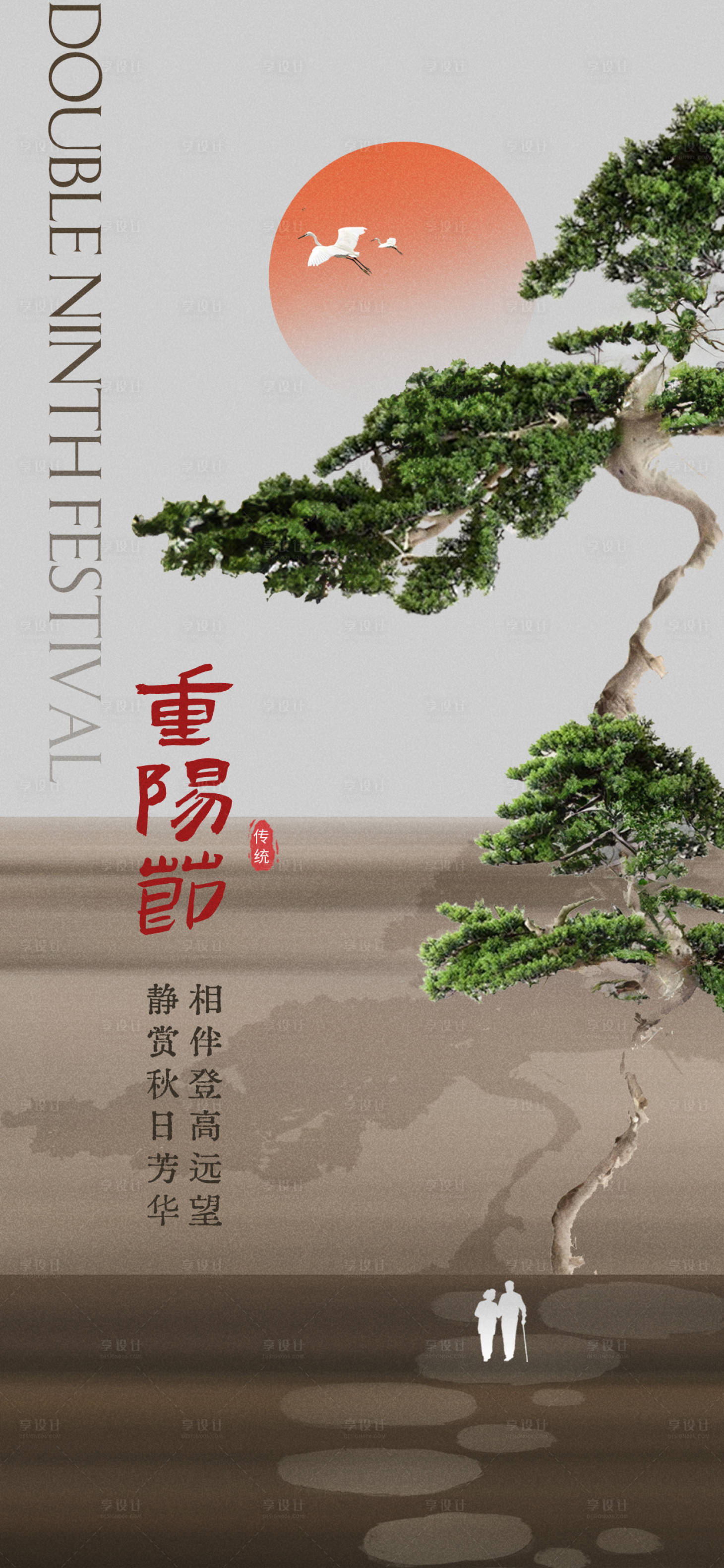 源文件下載【享設計】搜索編號：64860026412564584【重陽節地產海報】