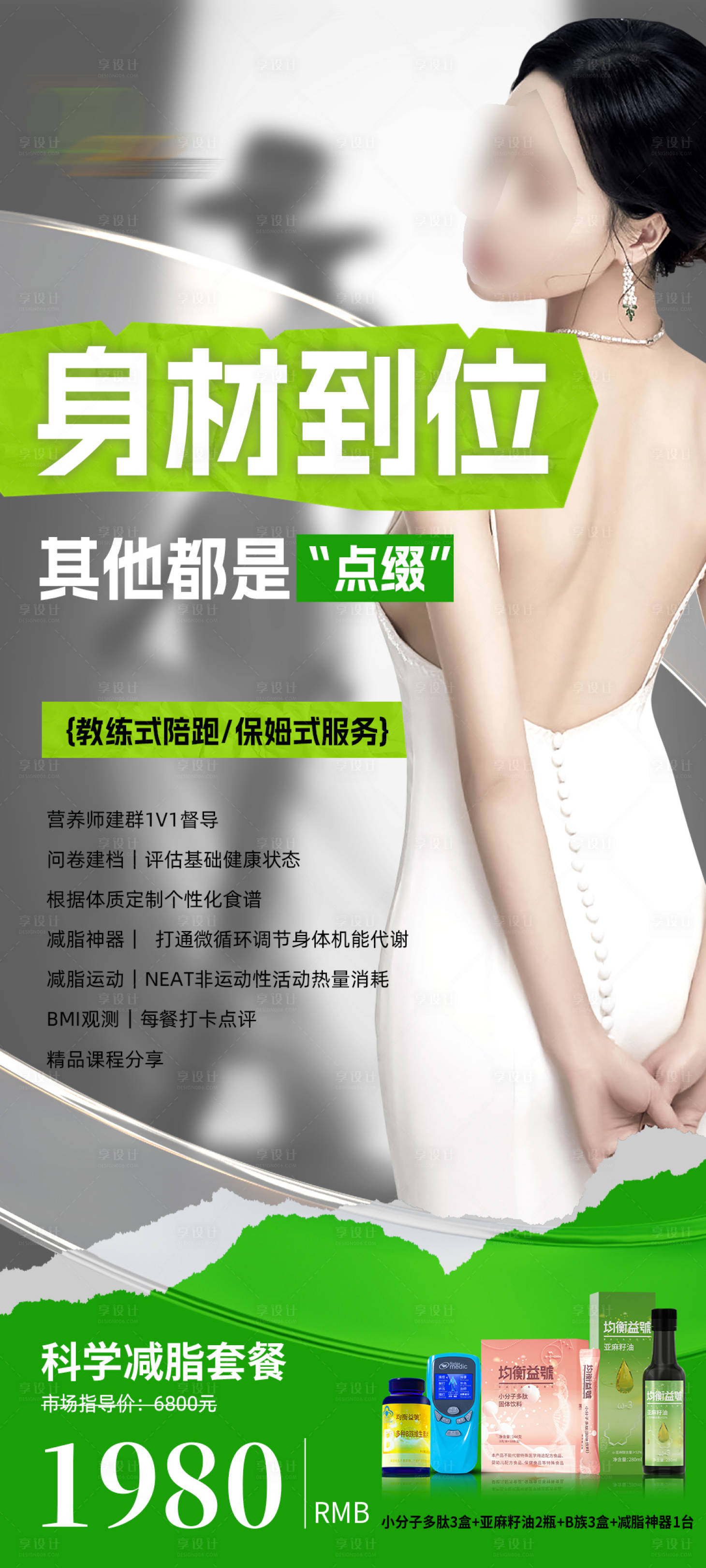 源文件下载【享设计】搜索编号：32500026029023489【身材海报】