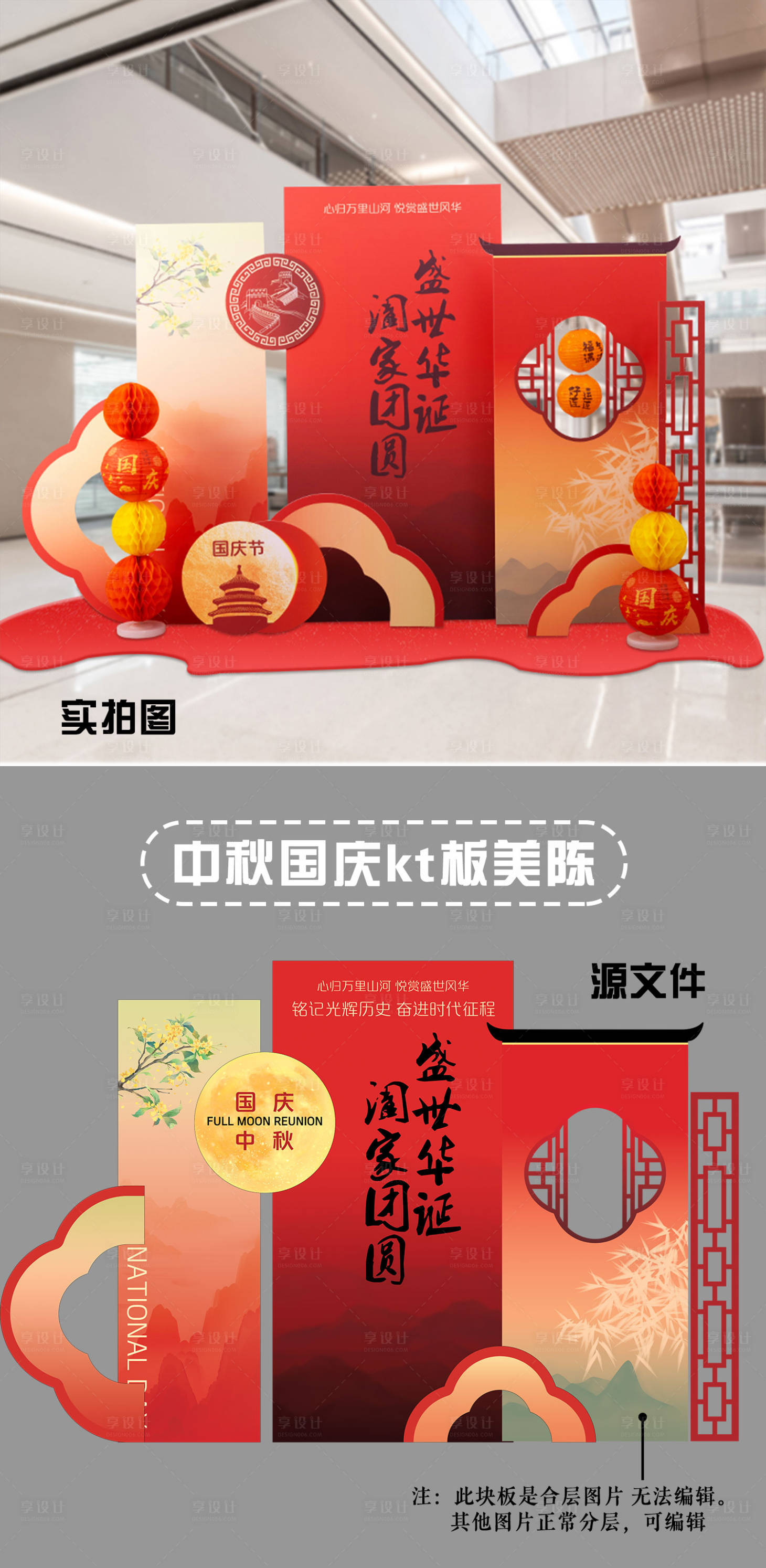 源文件下载【享设计】搜索编号：35550026192045292【中秋国庆美陈KT】