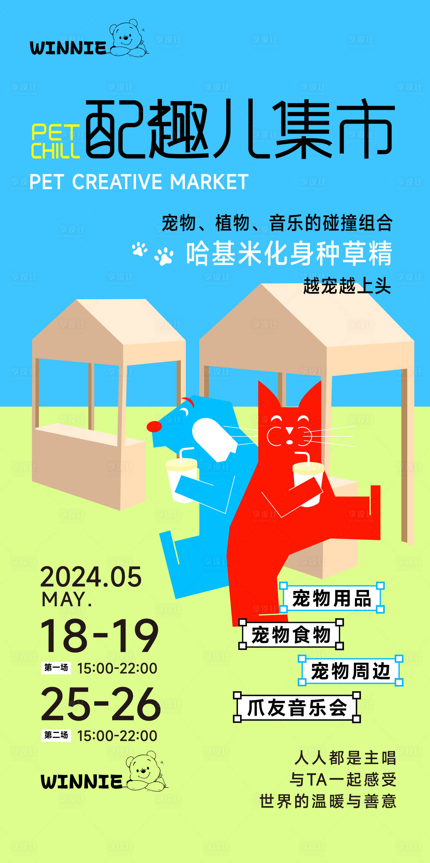 源文件下载【享设计】搜索编号：42350026329767575【萌宠集市插画海报】
