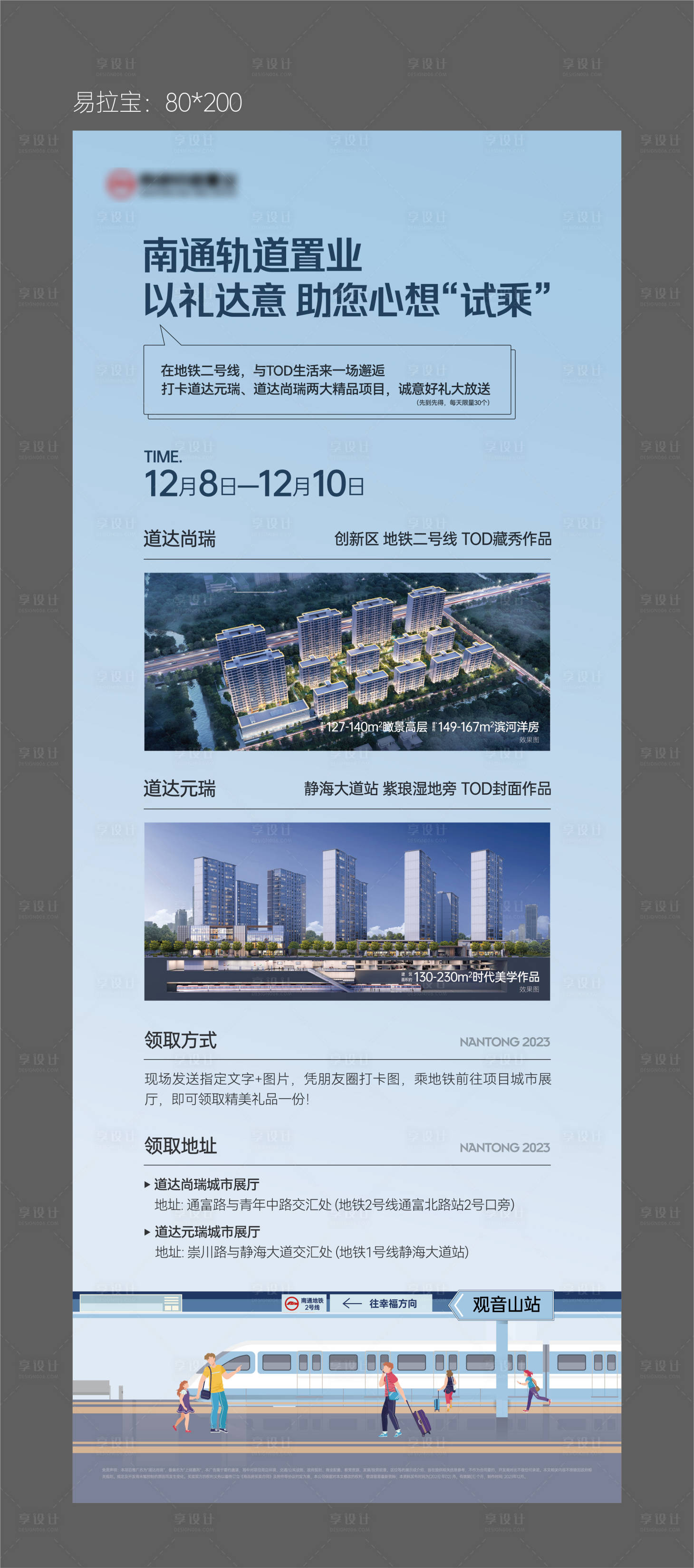 源文件下载【享设计】搜索编号：63960026149759385【地产地铁试乘到访有礼活动展架】