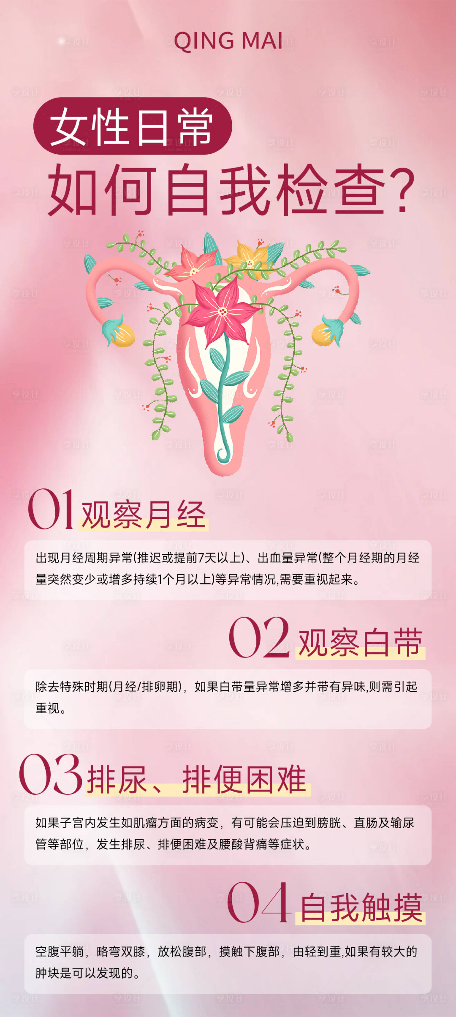 源文件下載【享設(shè)計(jì)】搜索編號(hào)：34940026469883411【女性日常如何自我檢查科普海報(bào)】