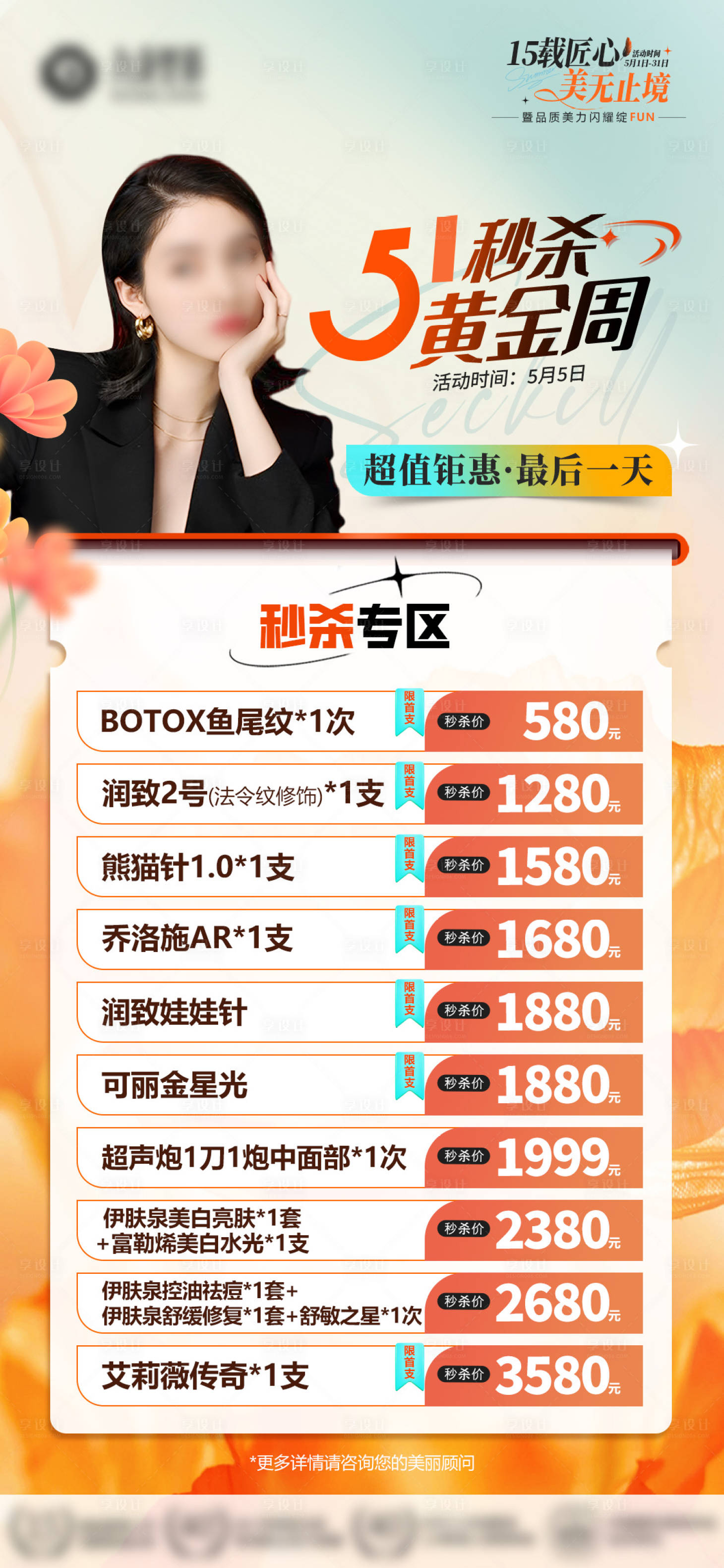 源文件下載【享設計】搜索編號：97480026432505681【醫美51秒殺黃金周】