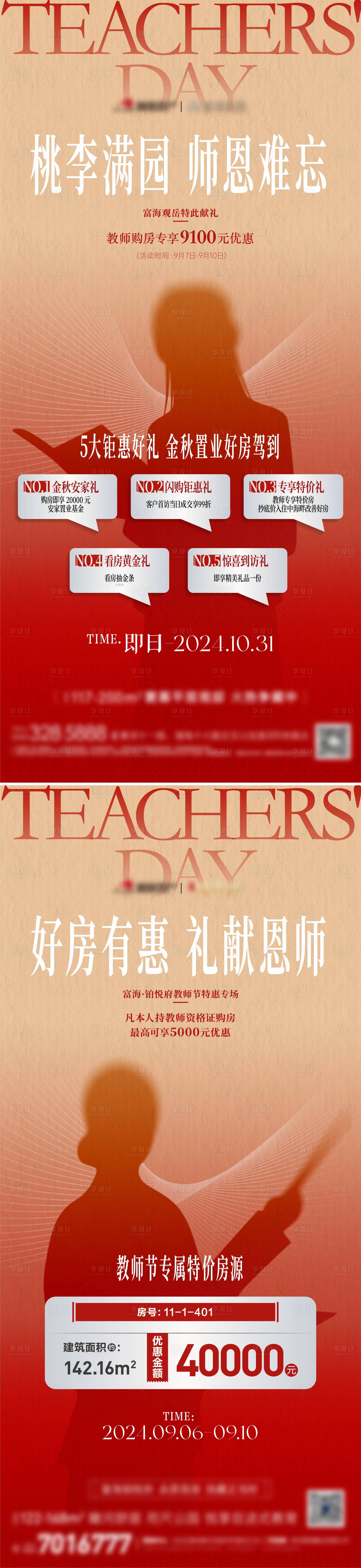 源文件下載【教師節五重禮特價房系列海報】編號：47670026160218581