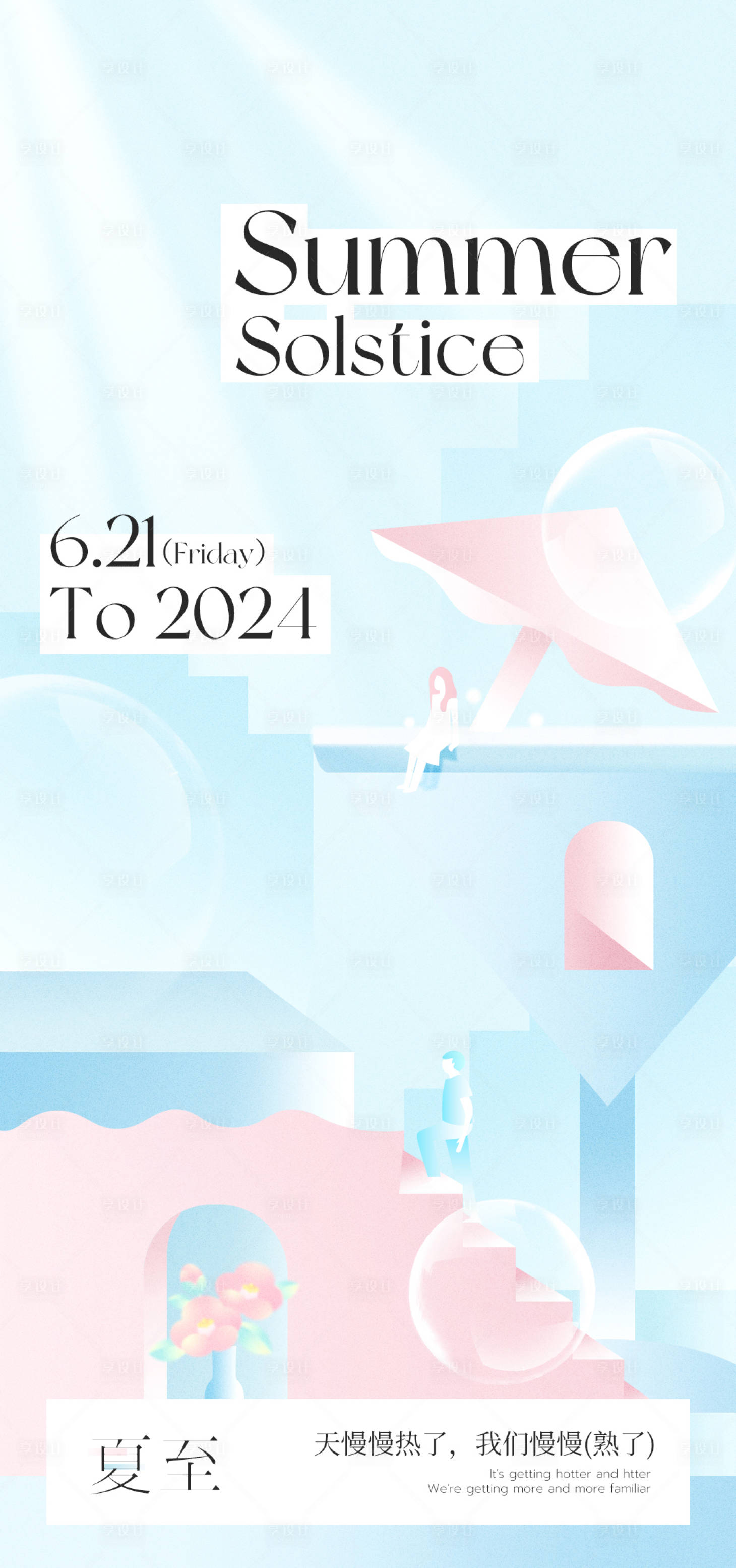 源文件下载【夏至情侣梦幻海报】编号：76060026101716871