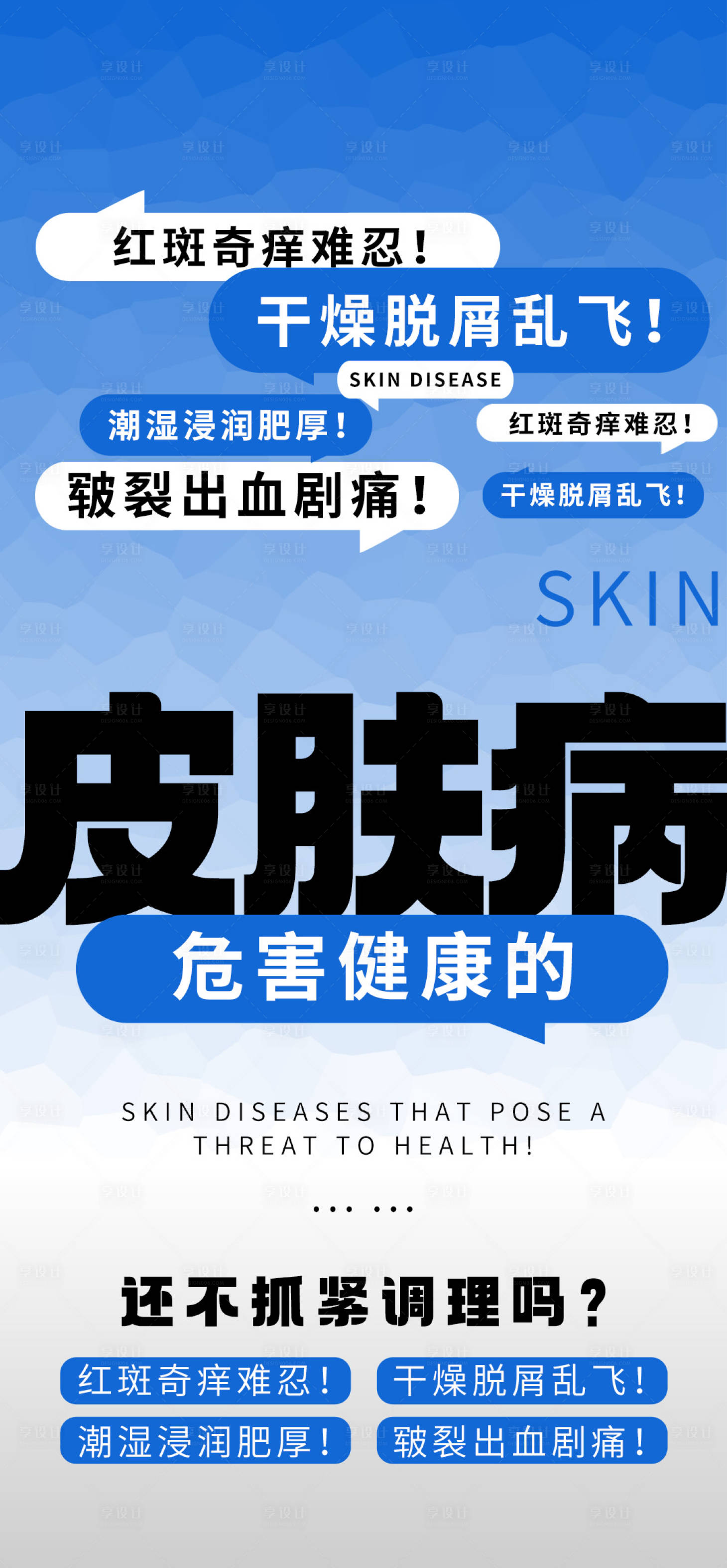 源文件下载【享设计】搜索编号：59070026337063737【皮肤病刺激海报】