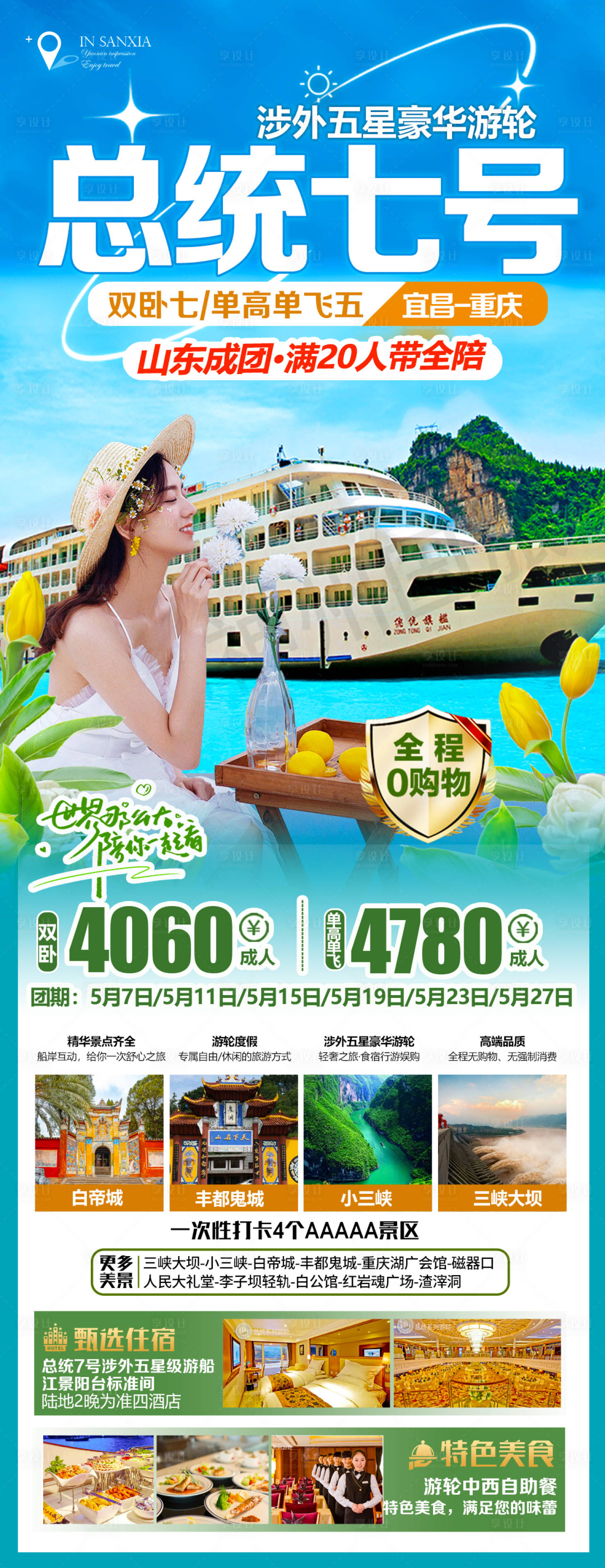 源文件下载【总统7号三峡游轮】编号：13750026051451471