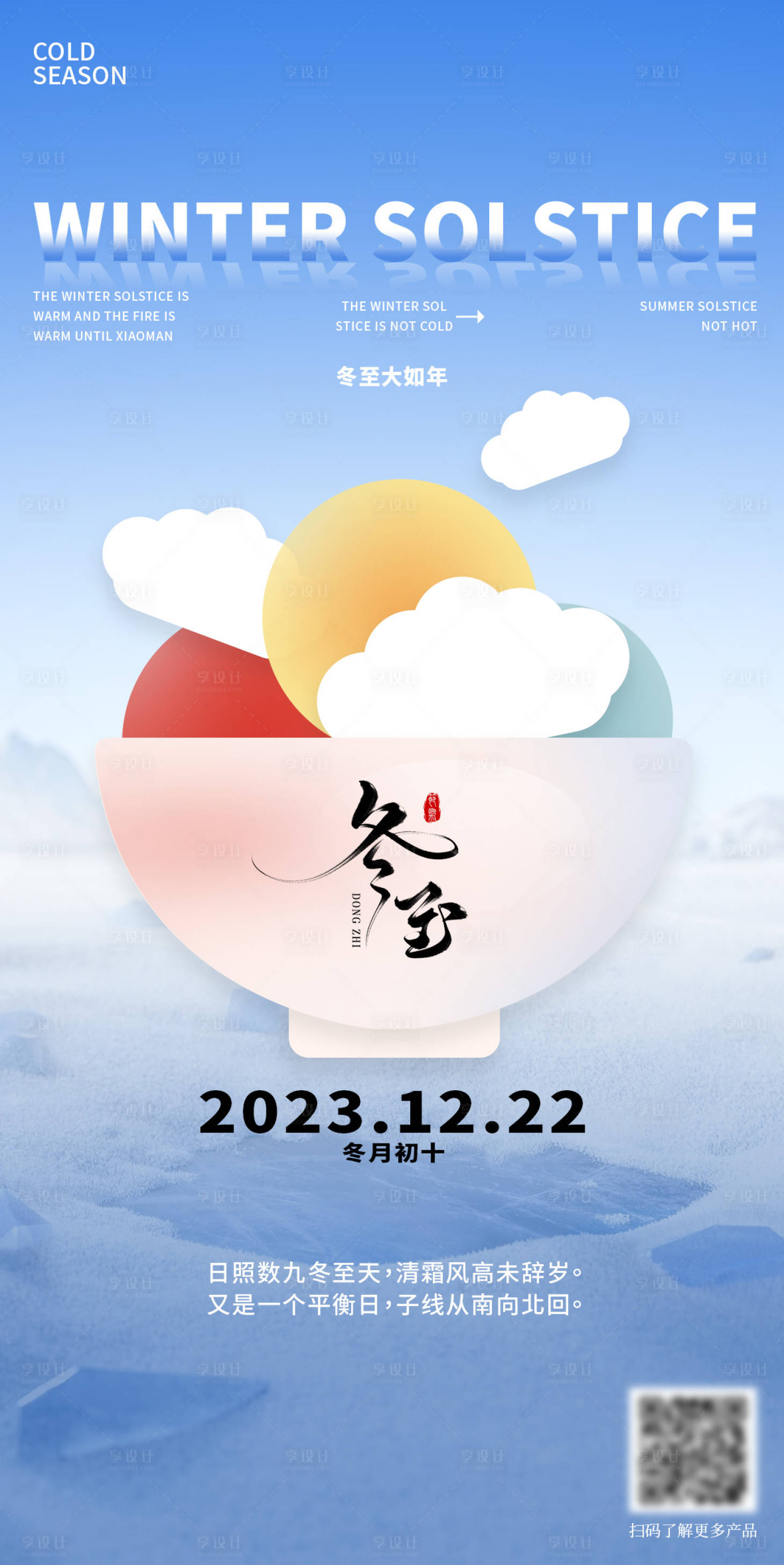 源文件下载【享设计】搜索编号：57960026134942361【冬至海报】