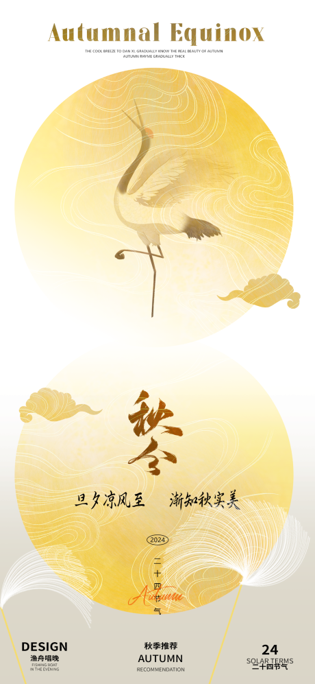 源文件下载【享设计】搜索编号：13120026084784887【秋分二十四节气海报】