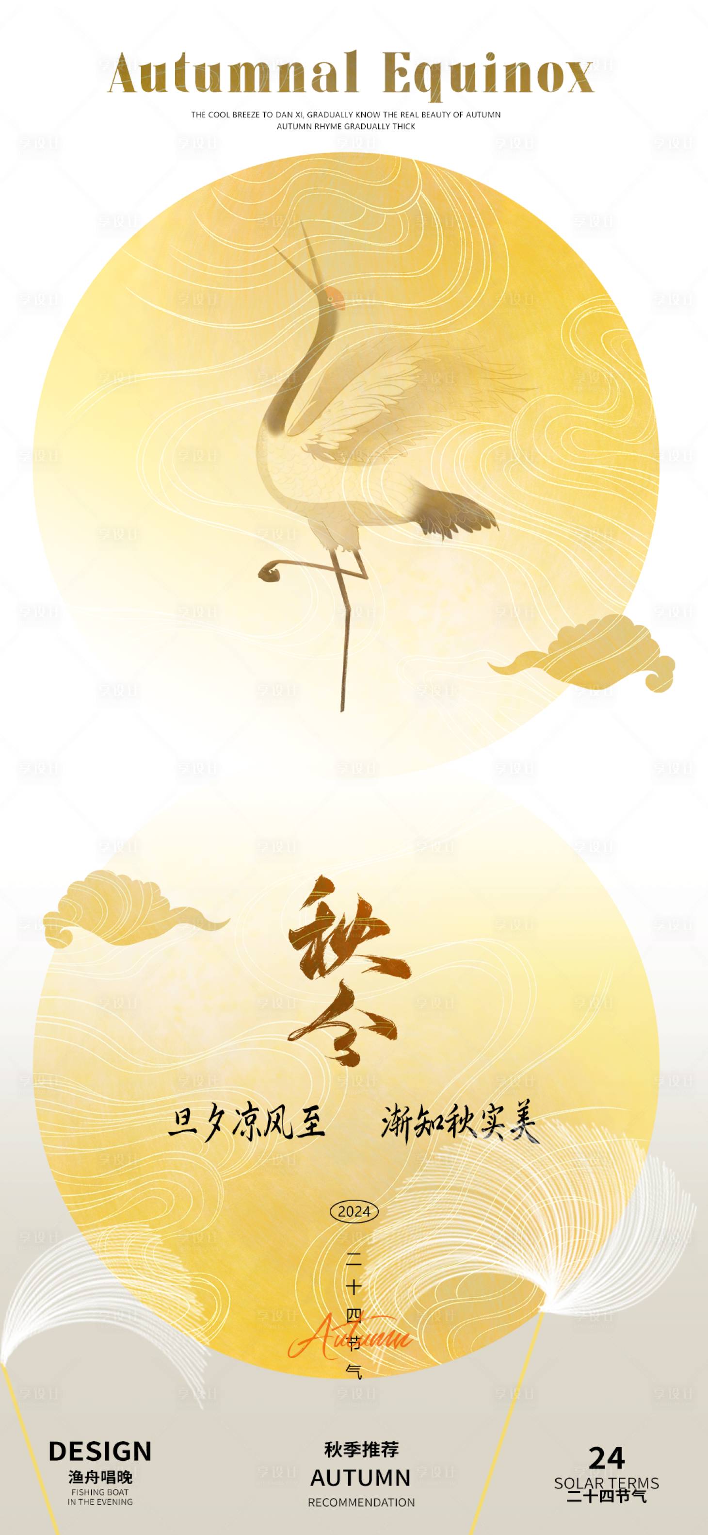 源文件下载【享设计】搜索编号：13120026084784887【秋分二十四节气海报】