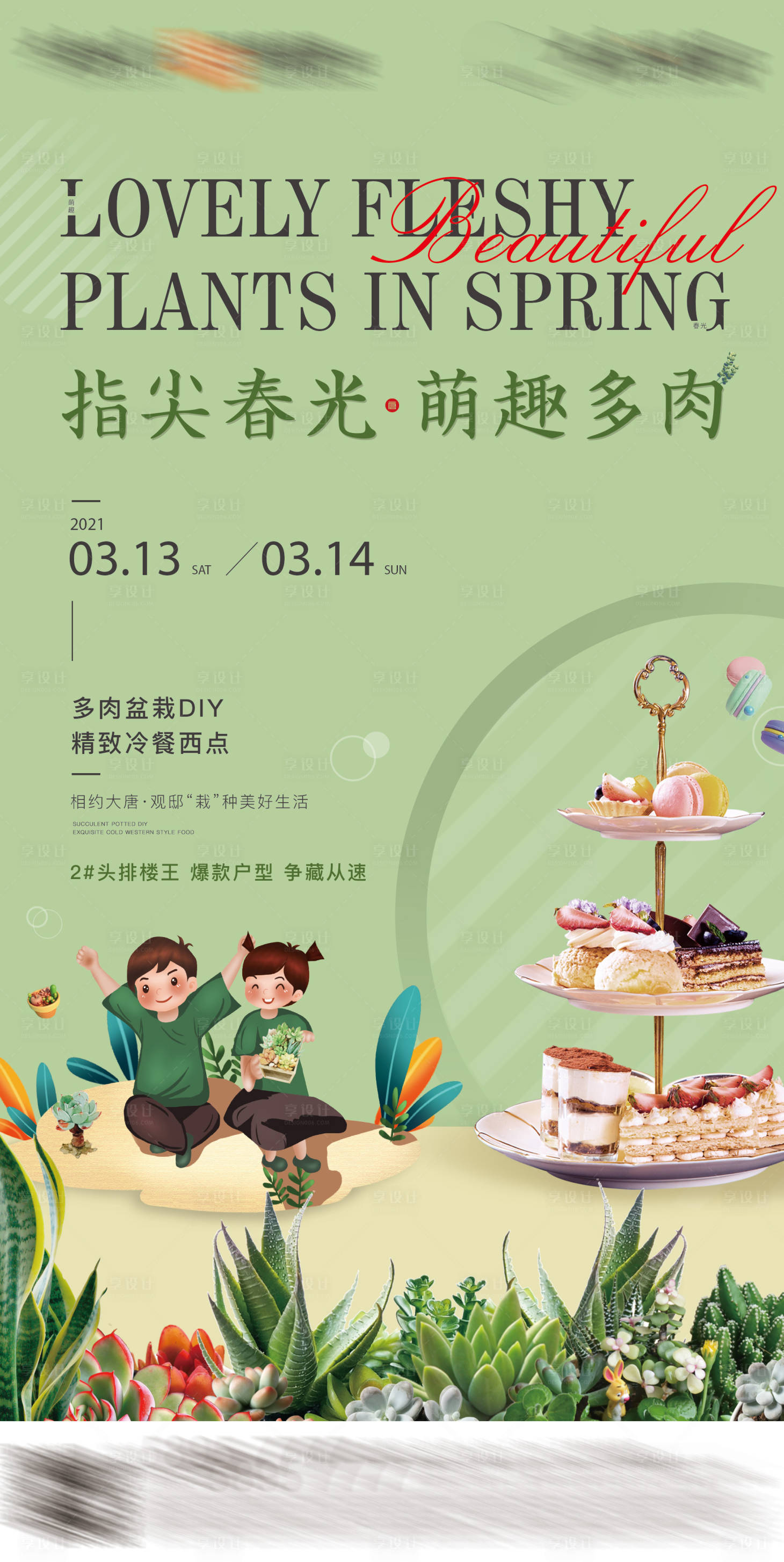 源文件下载【享设计】搜索编号：74200026313389367【多肉冷饮活动海报】
