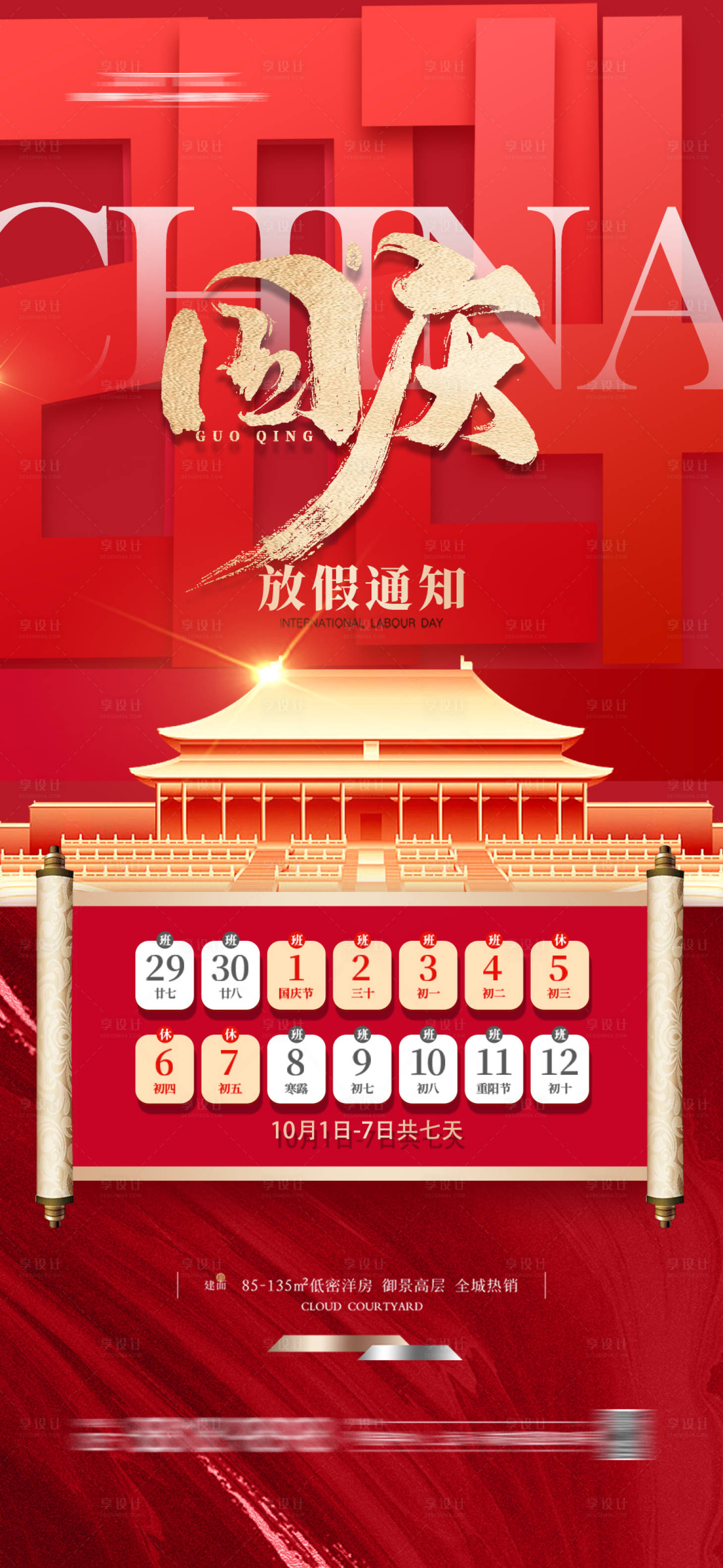 源文件下载【享设计】搜索编号：39050026461689844【国庆节放假通知海报】