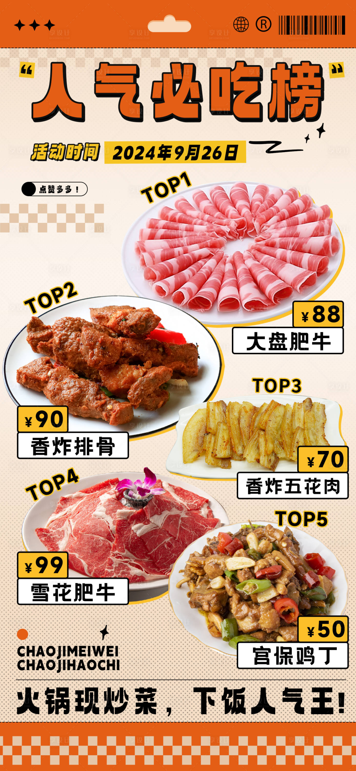 源文件下載【享設計】搜索編號：57350026481952928【人氣必吃榜宣傳海報】