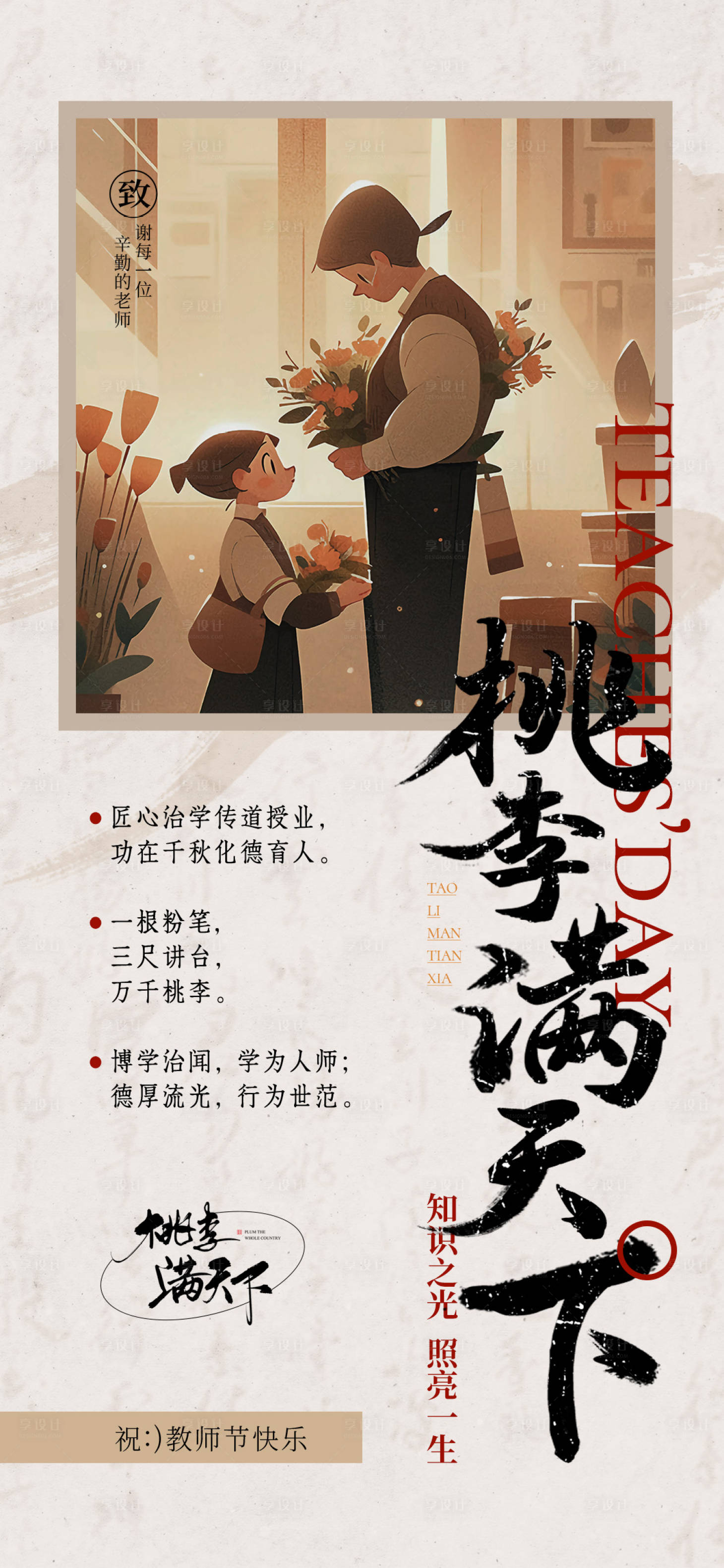 源文件下载【享设计】搜索编号：81320026109486037【新中式古风教师节贺卡海报设计】