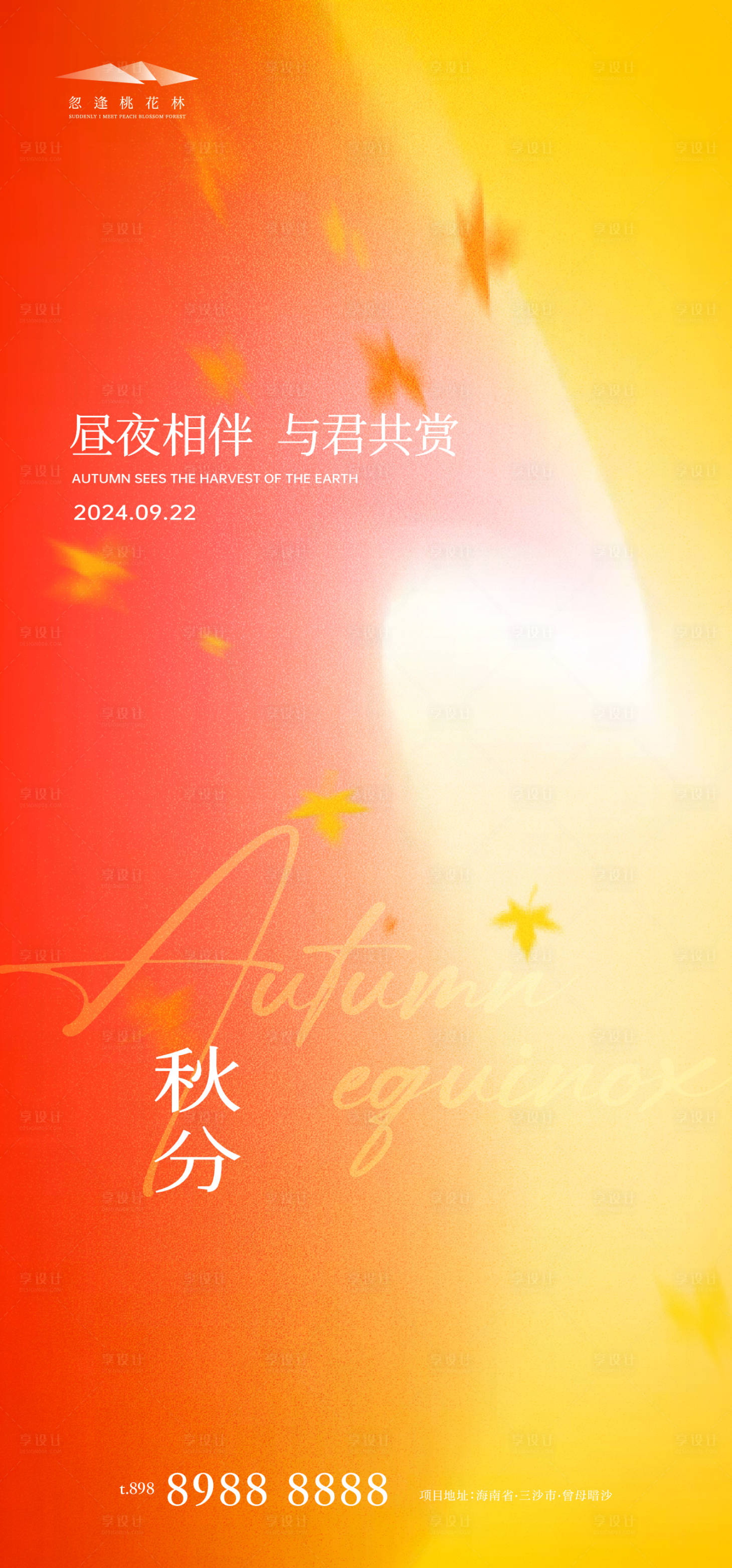 源文件下載【享設計】搜索編號：27370026260293454【秋分簡約海報】