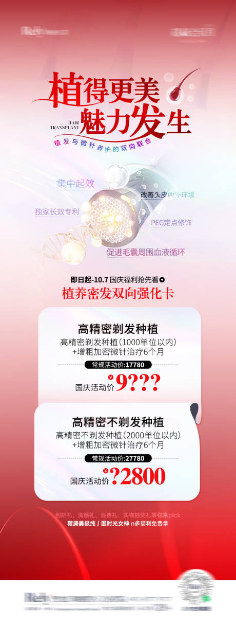 源文件下載【醫(yī)美植發(fā)單圖活動海報】編號：56970026513183840