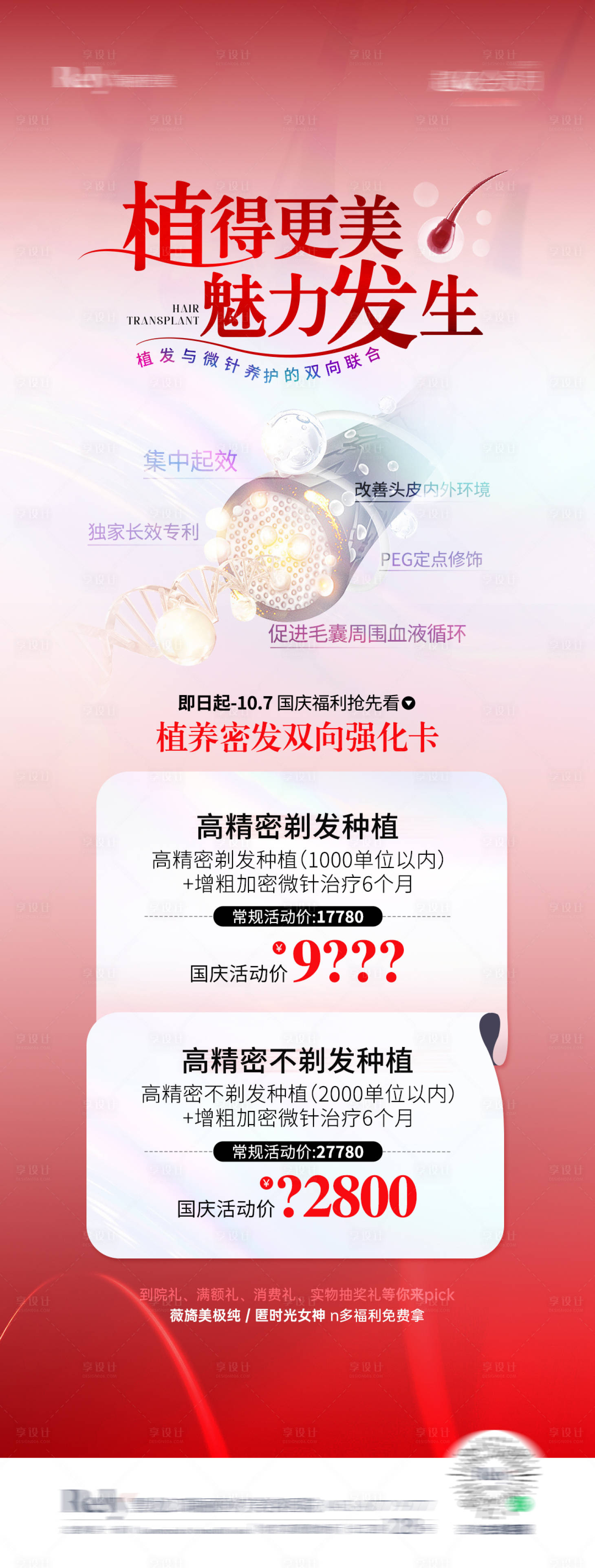 源文件下载【享设计】搜索编号：56970026513183840【医美植发单图活动海报】