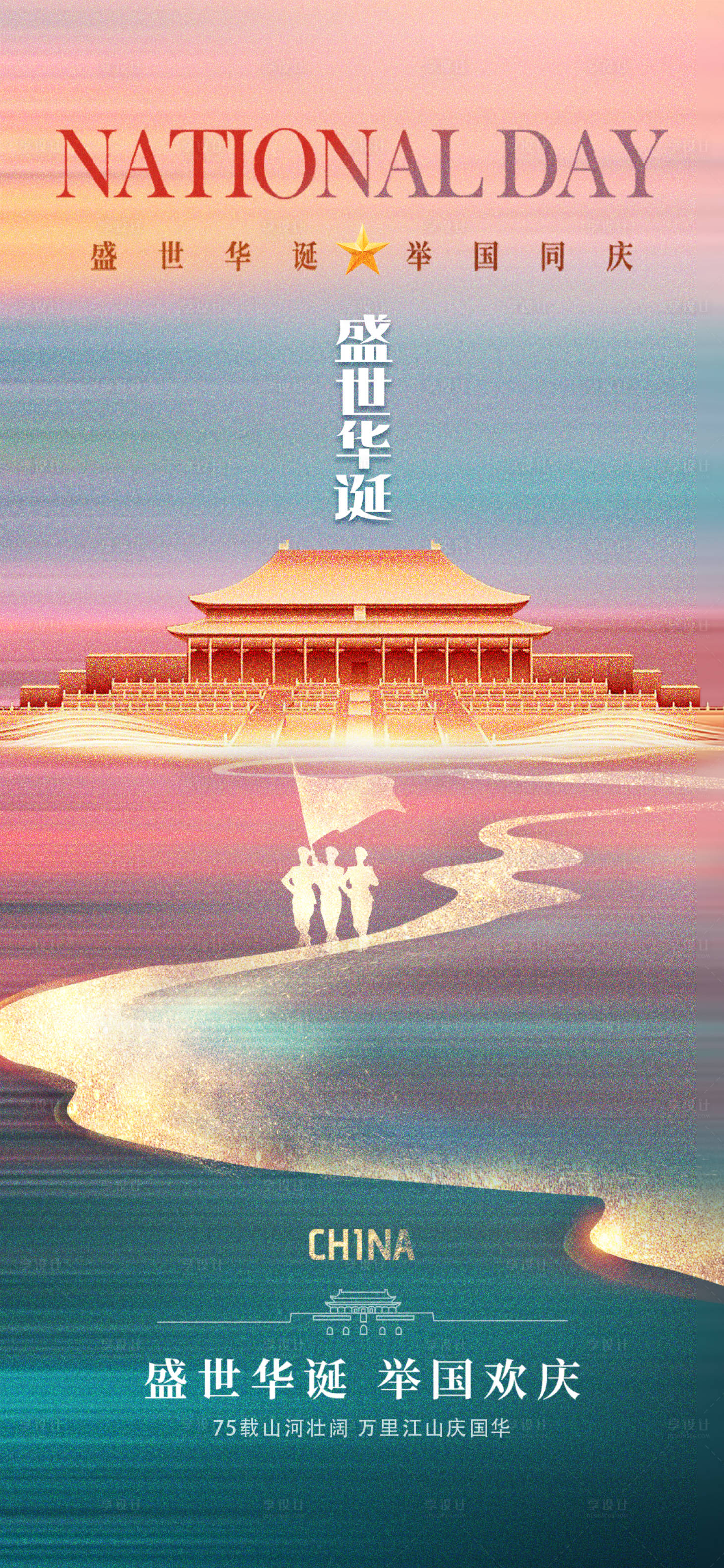 源文件下载【享设计】搜索编号：37830026312868225【国庆节75周年海报】