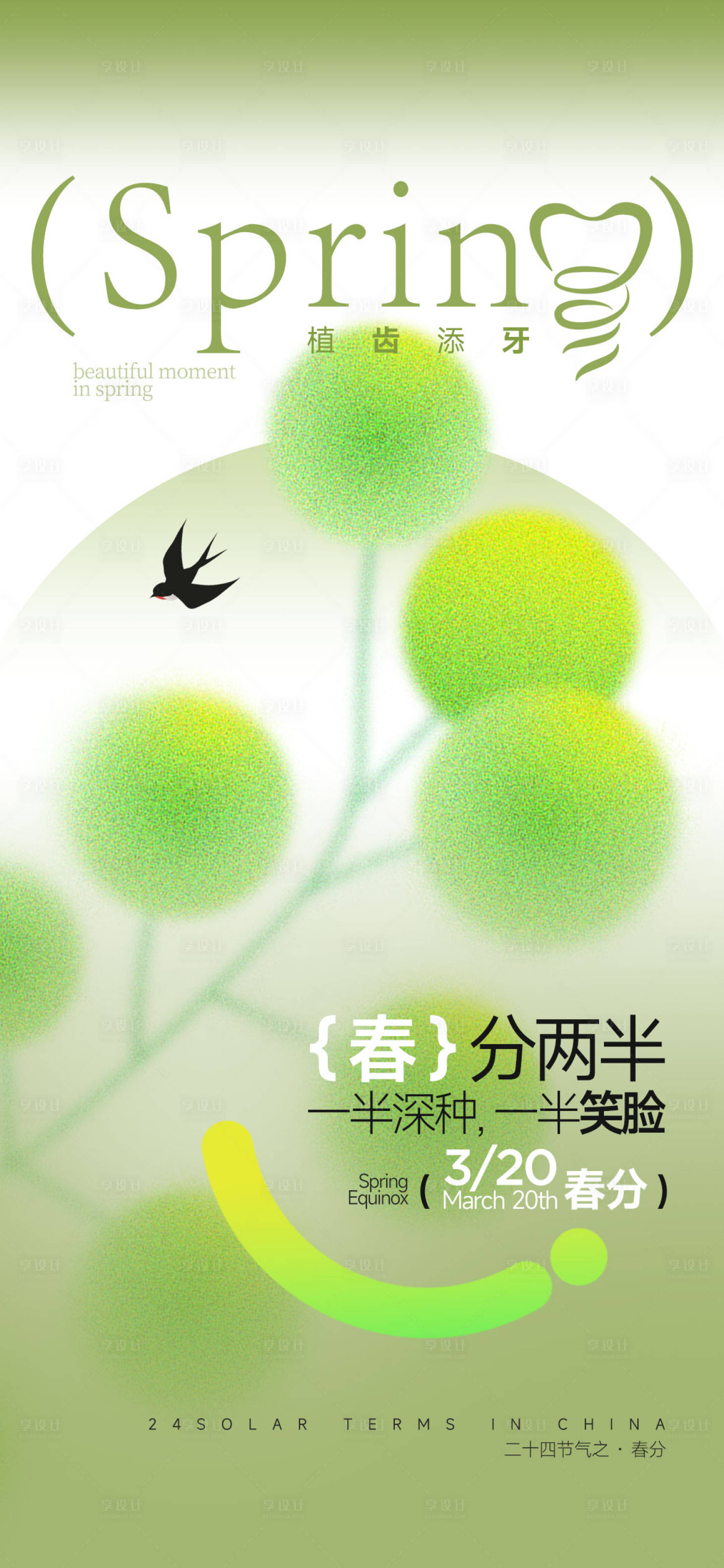 源文件下载【享设计】搜索编号：98480026289793378【春分海报】