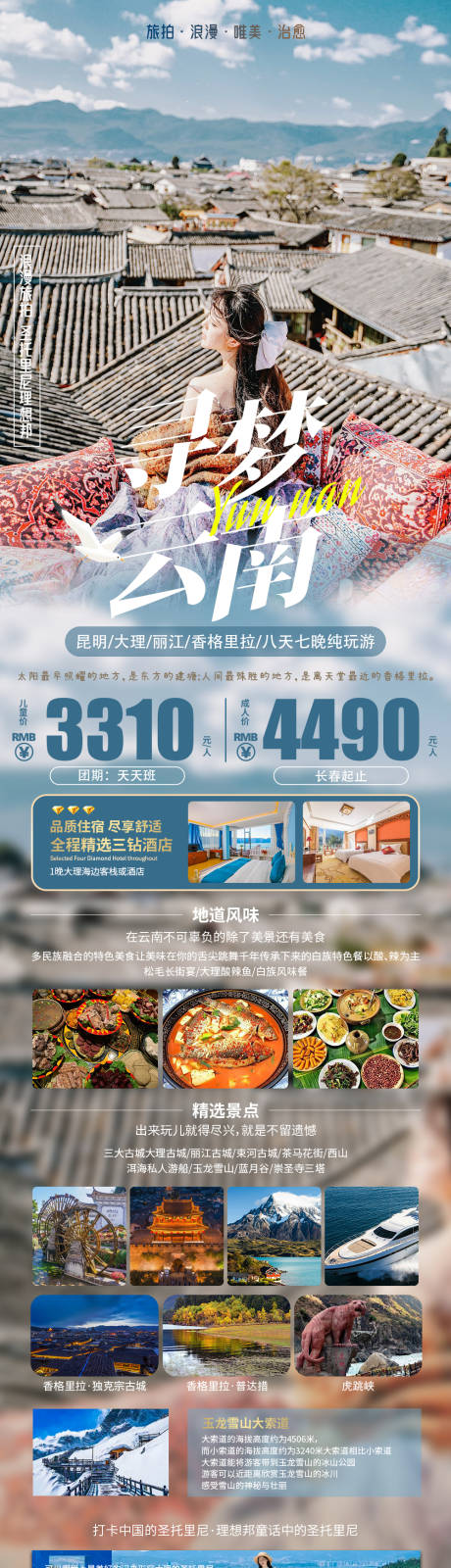 源文件下载【享设计】搜索编号：65140026196015378【寻梦云南旅游长图】