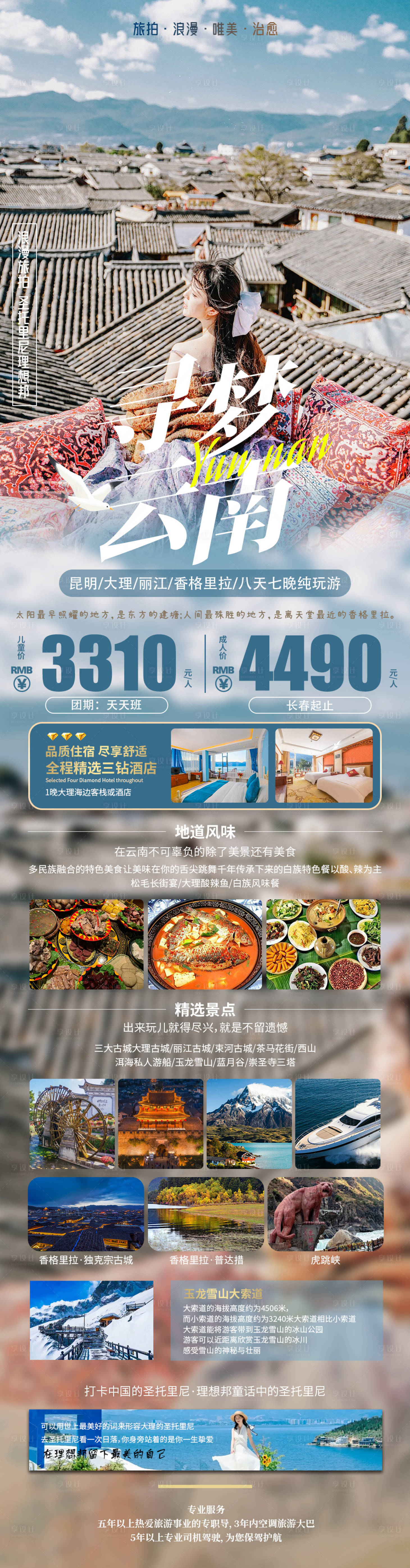 源文件下载【享设计】搜索编号：65140026196015378【寻梦云南旅游长图】