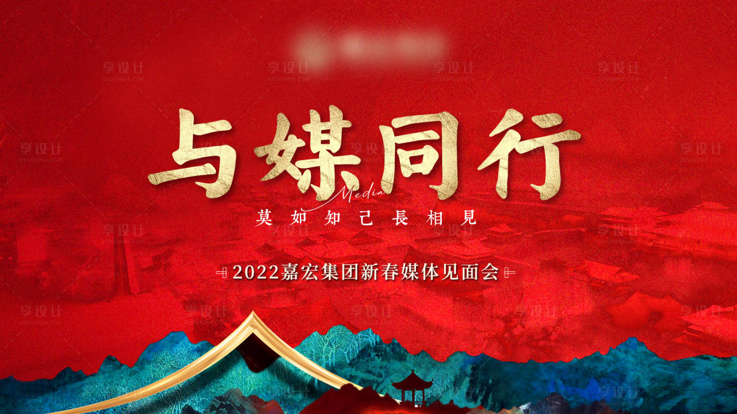源文件下載【享設(shè)計(jì)】搜索編號(hào)：55000026260501758【與媒同行答謝宴】