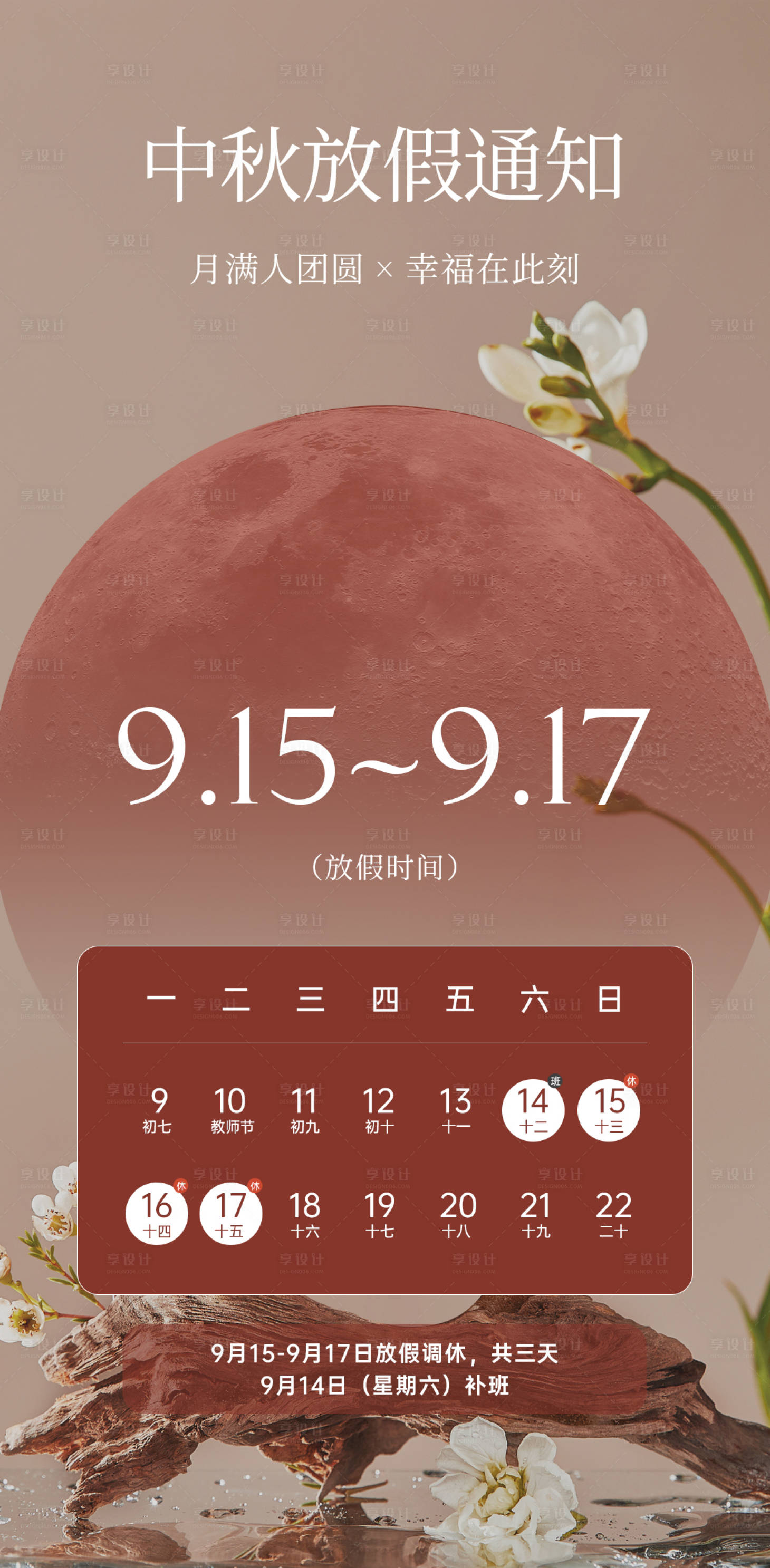 源文件下載【享設計】搜索編號：16090026090543665【中秋放假通知宣傳海報】