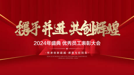 源文件下载【享设计】搜索编号：28450026405909366【员工大会活动背景板】