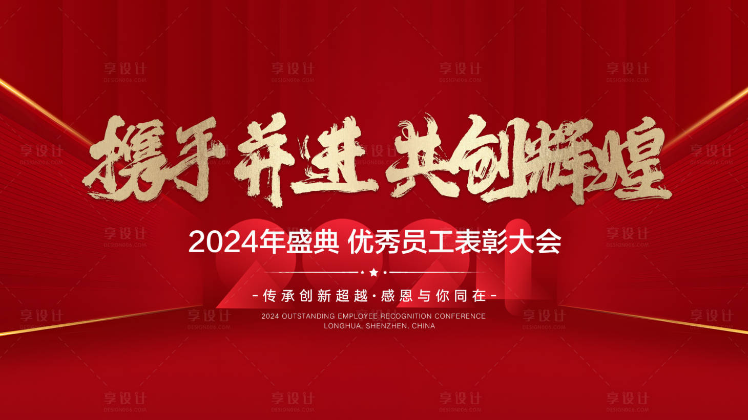 源文件下载【享设计】搜索编号：28450026405909366【员工大会活动背景板】