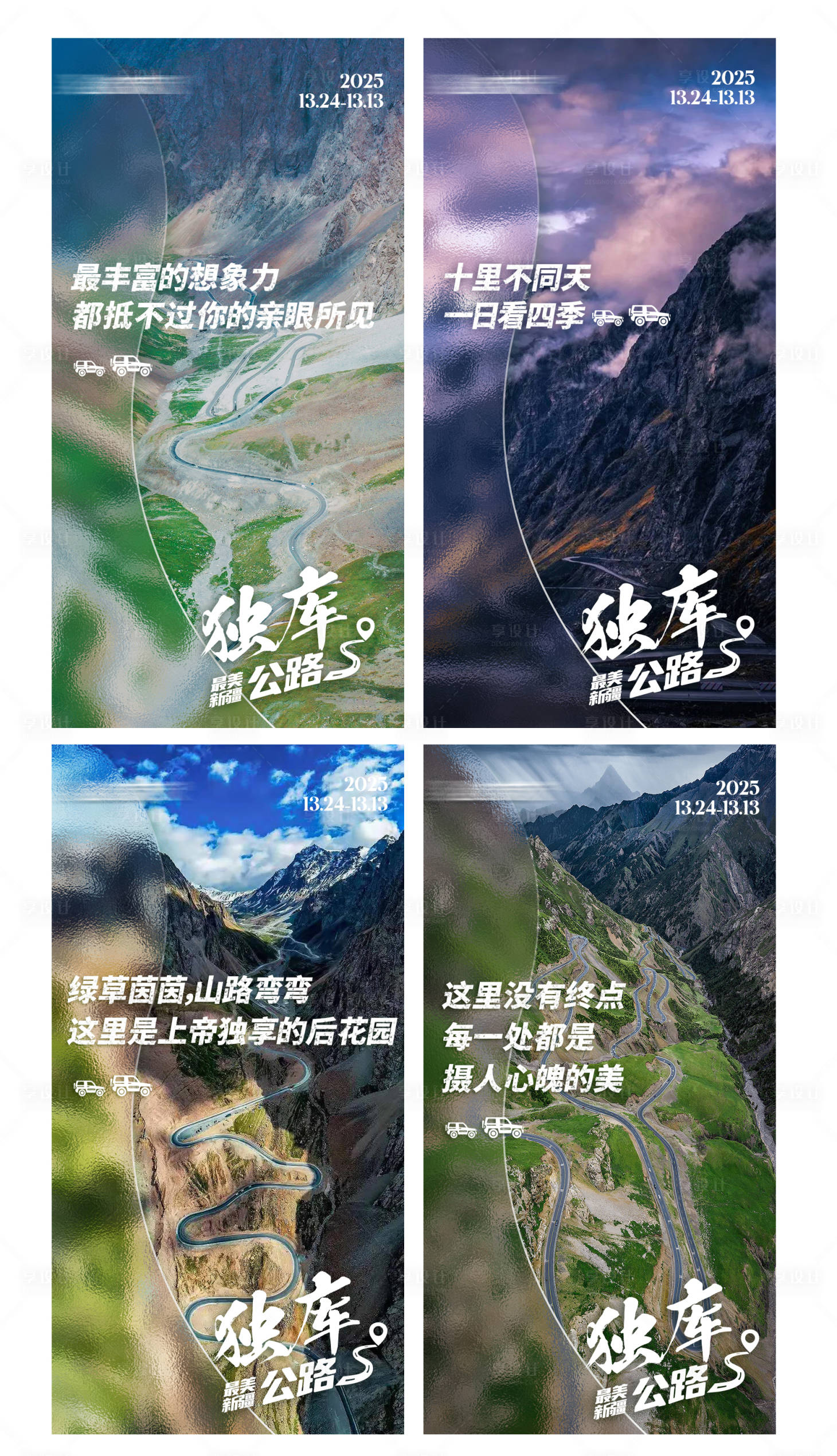源文件下載【享設計】搜索編號：49700026107772960【新疆獨庫公路系列海報】