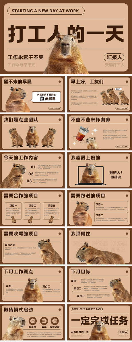 源文件下载【享设计】搜索编号：73270026018001918【打工人的一天趣味汇报PPT】