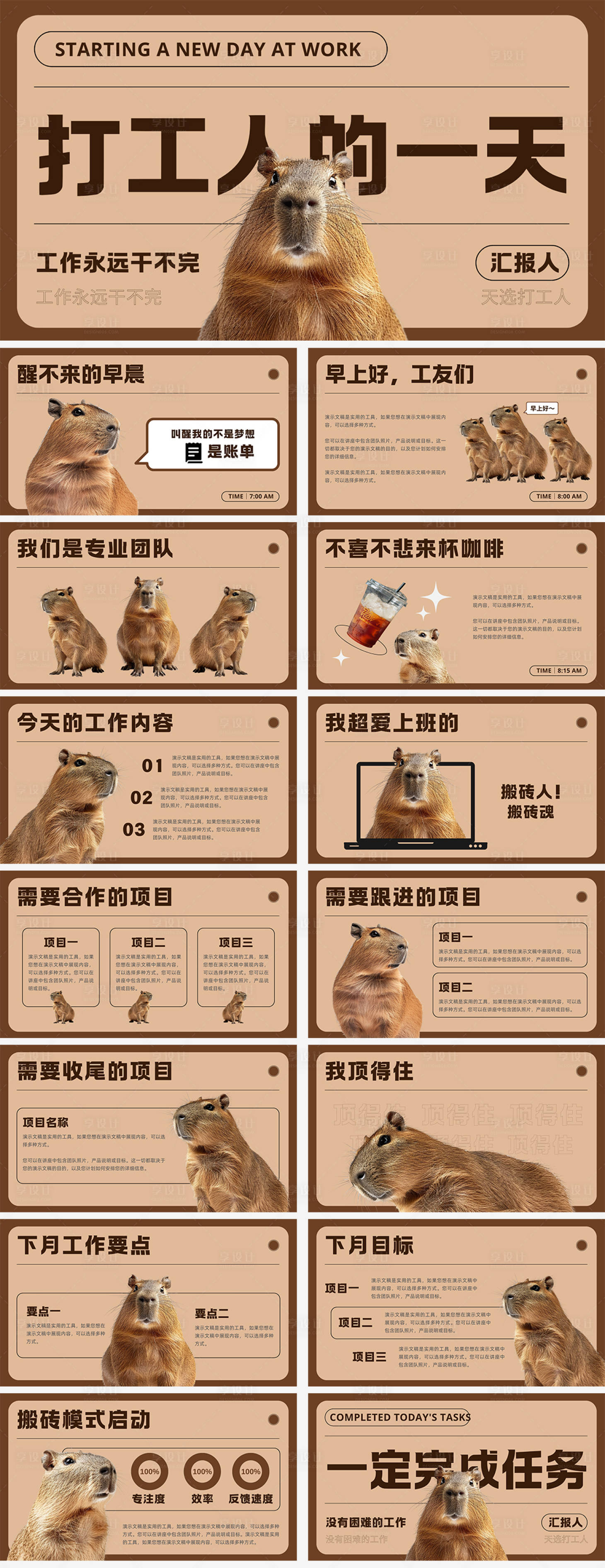 源文件下载【享设计】搜索编号：73270026018001918【打工人的一天趣味汇报PPT】