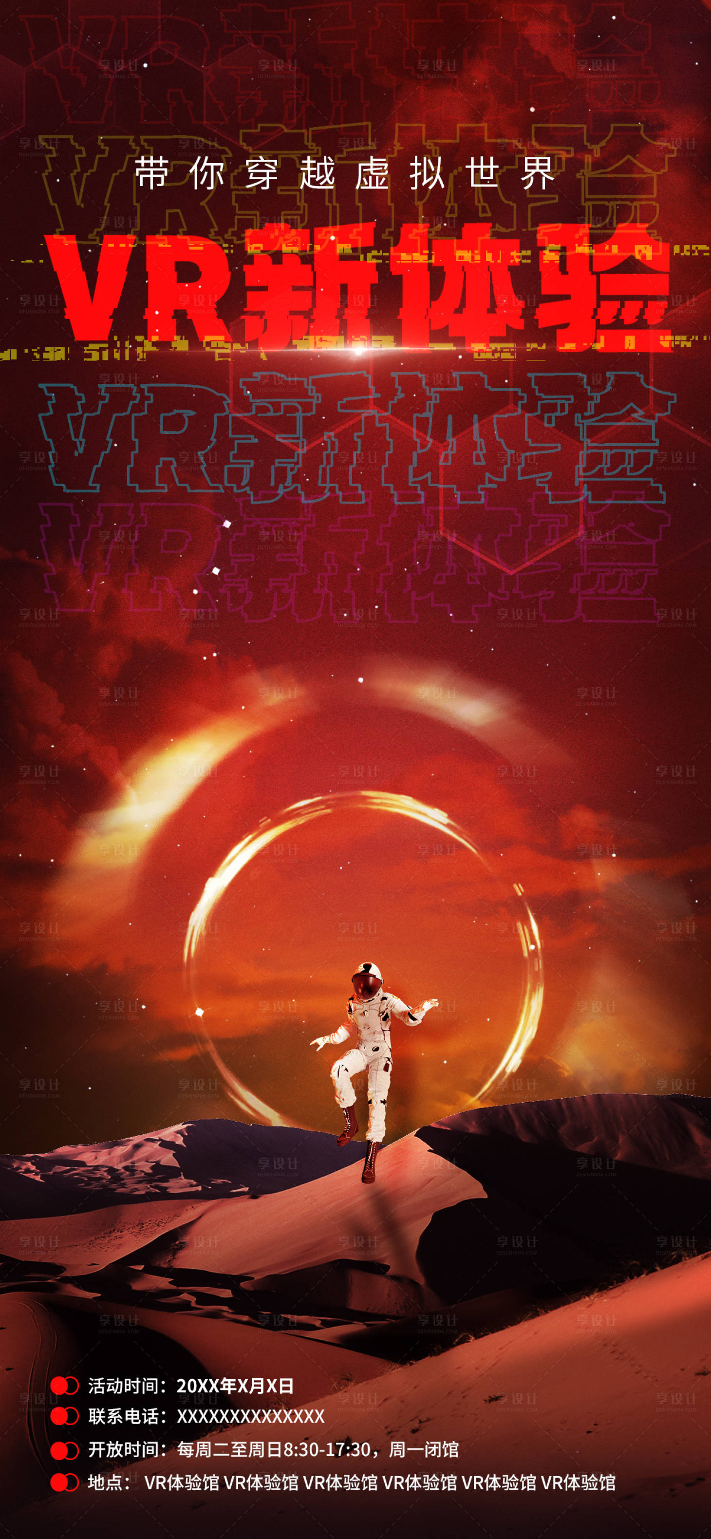源文件下载【享设计】搜索编号：20470026035128573【VR新体验海报】