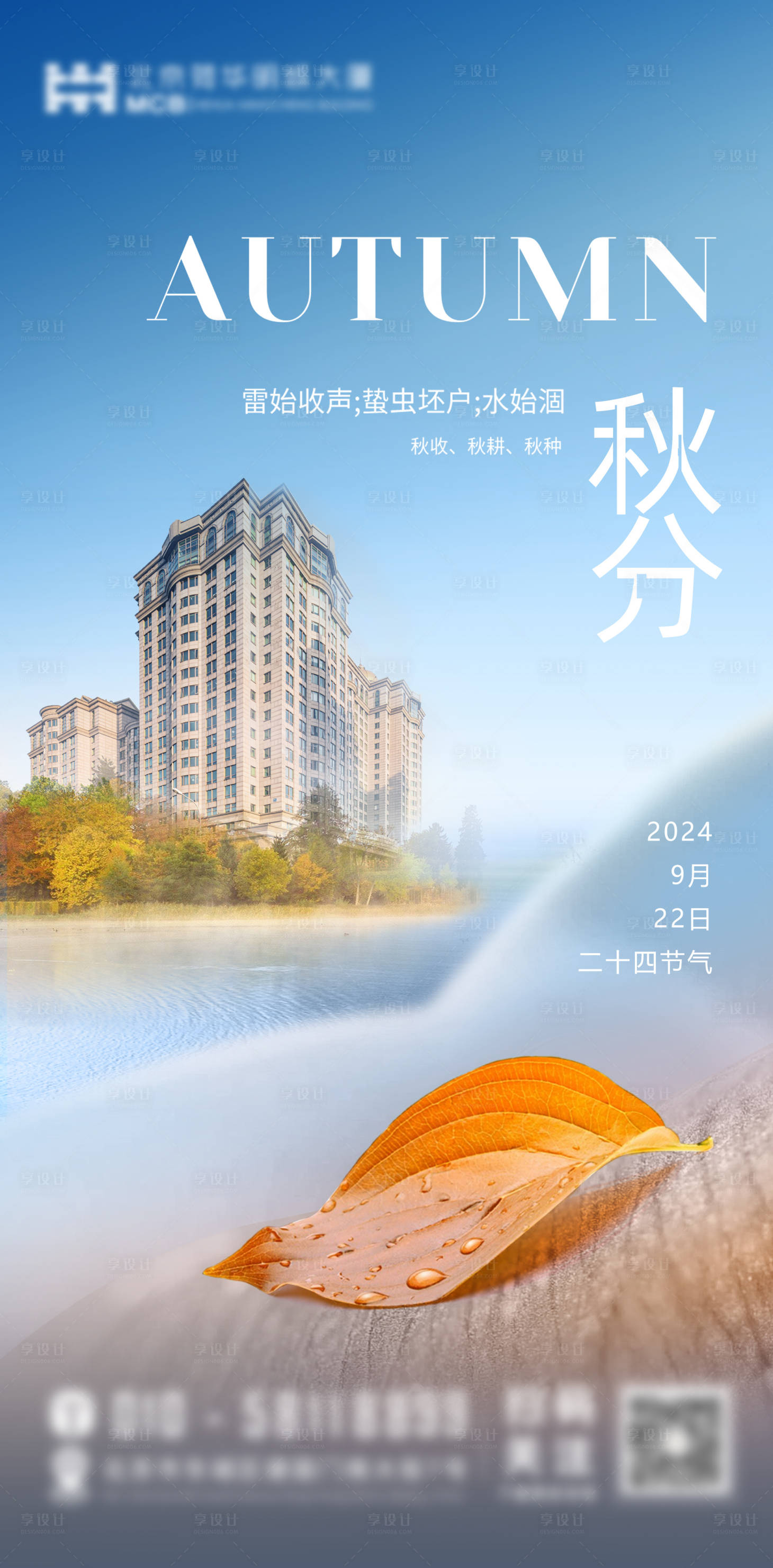 源文件下載【享設計】搜索編號：20520026407668343【秋分海報】